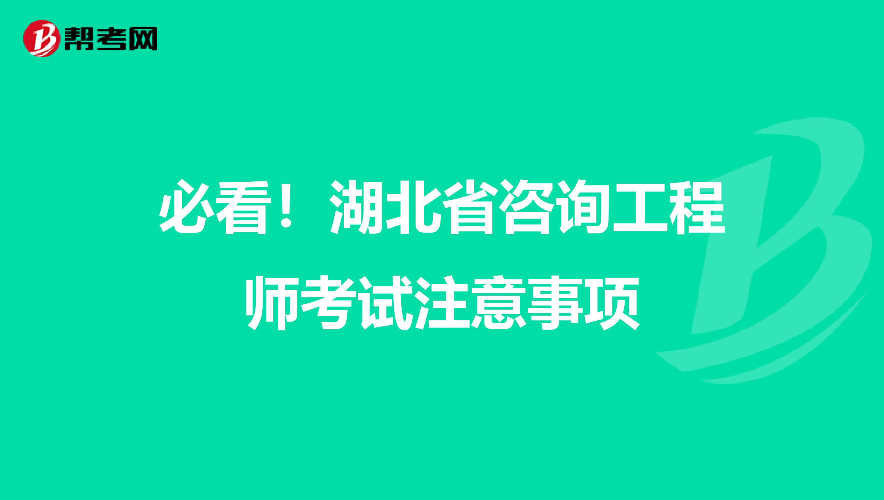 必看！湖北省咨询工程师考试注意事项