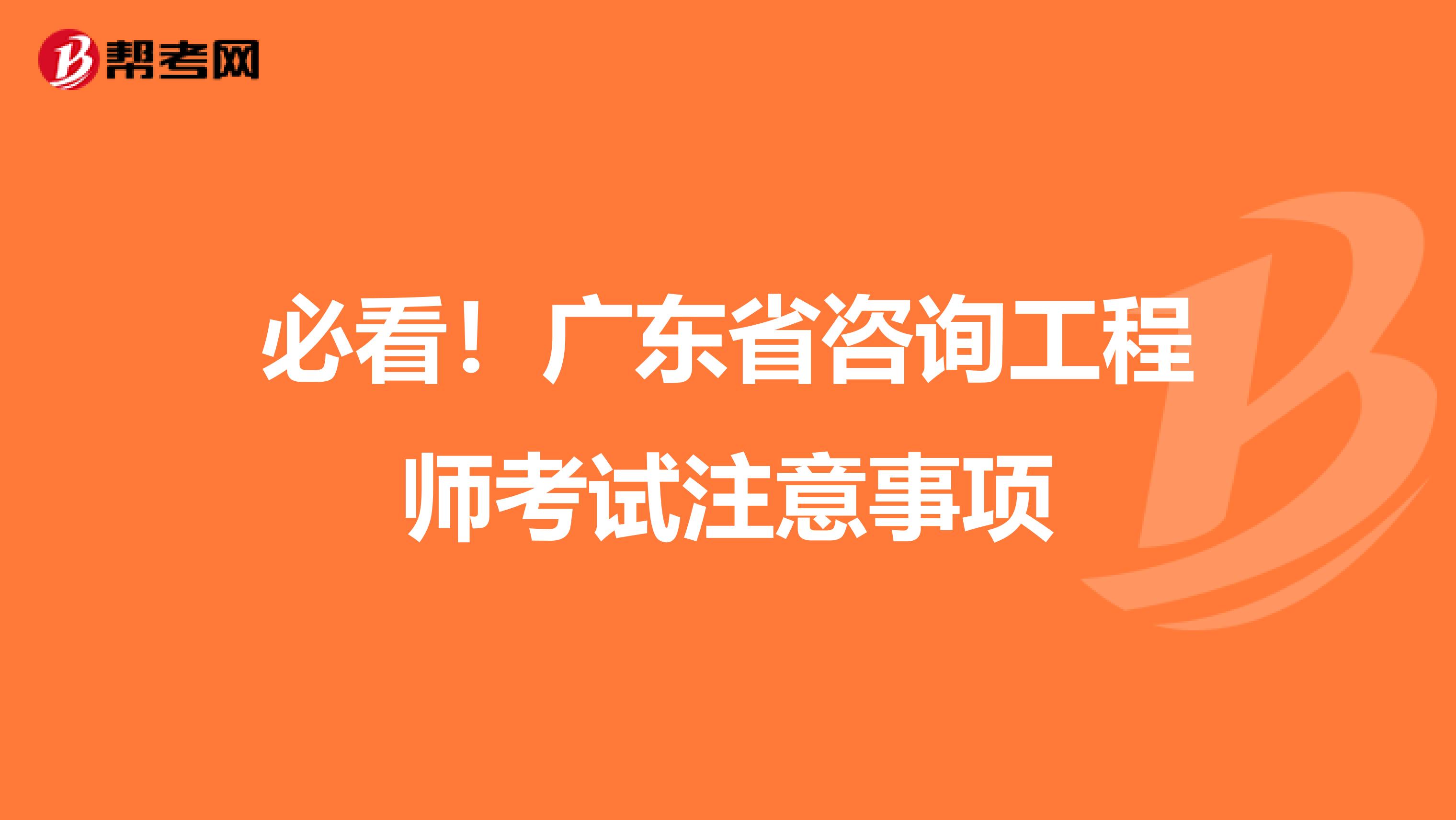 必看！广东省咨询工程师考试注意事项