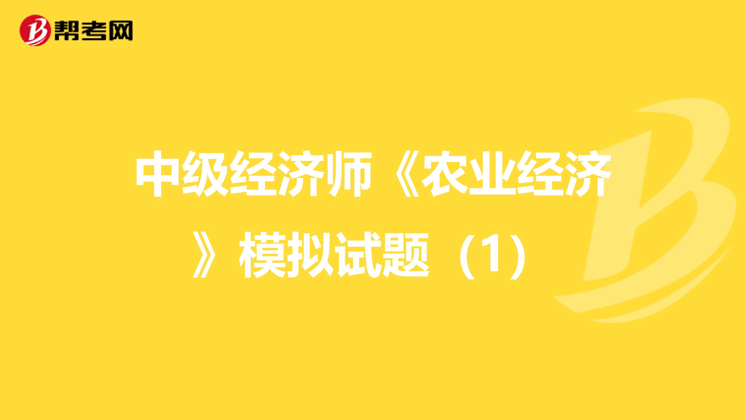 中级经济师《农业经济》模拟试题（1）