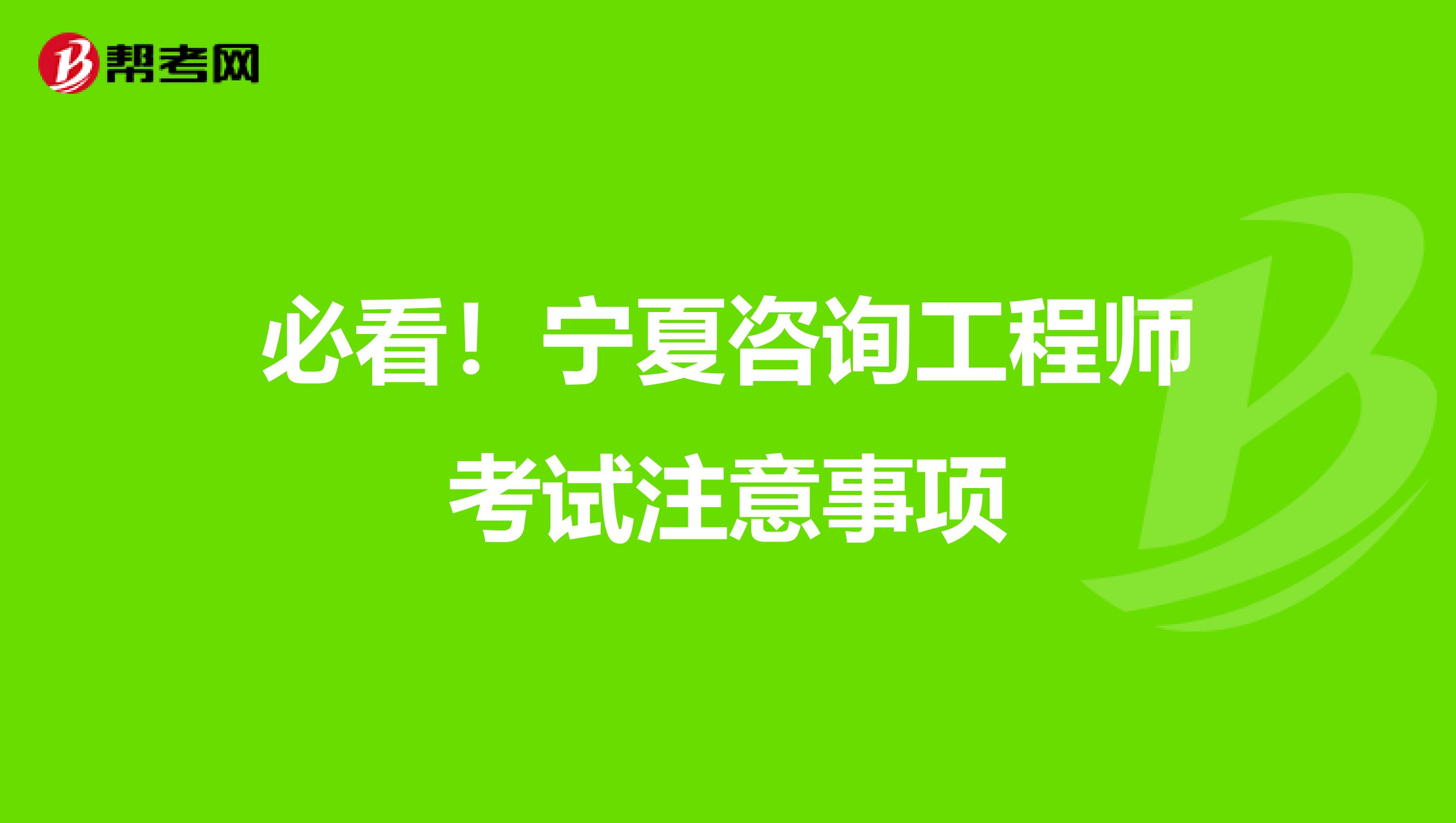 必看！宁夏咨询工程师考试注意事项