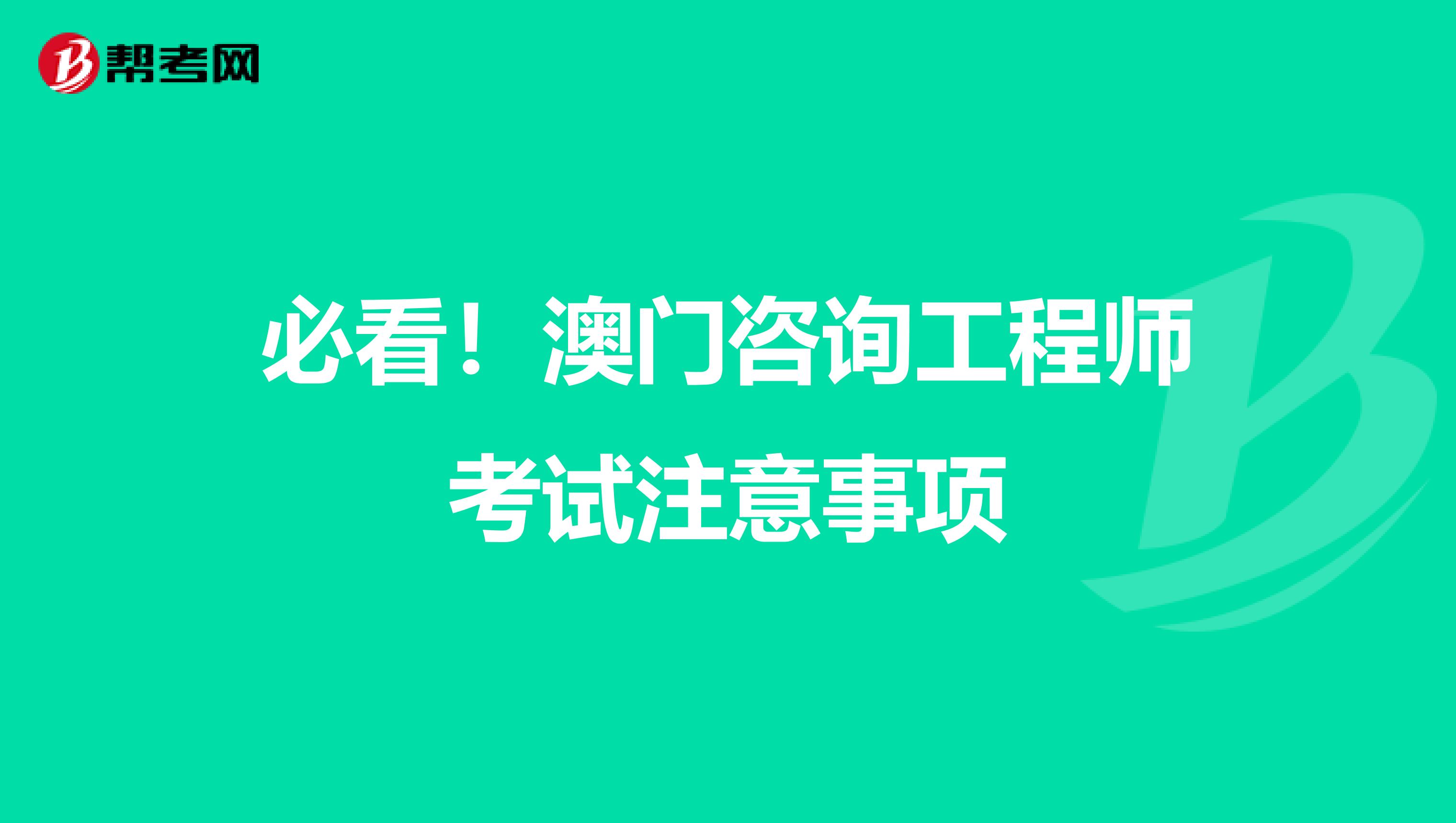必看！澳门咨询工程师考试注意事项
