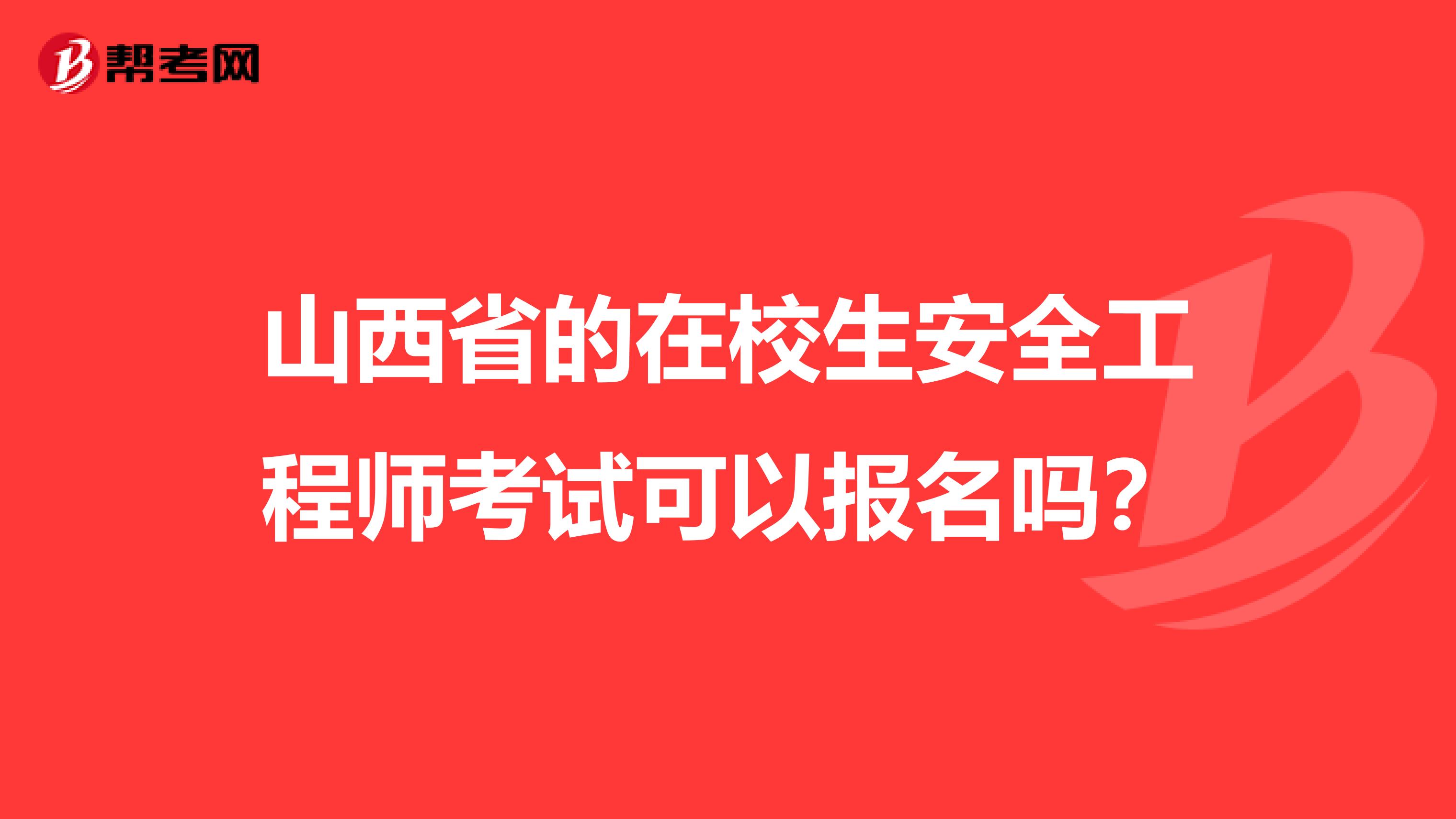 山西省的在校生安全工程师考试可以报名吗？