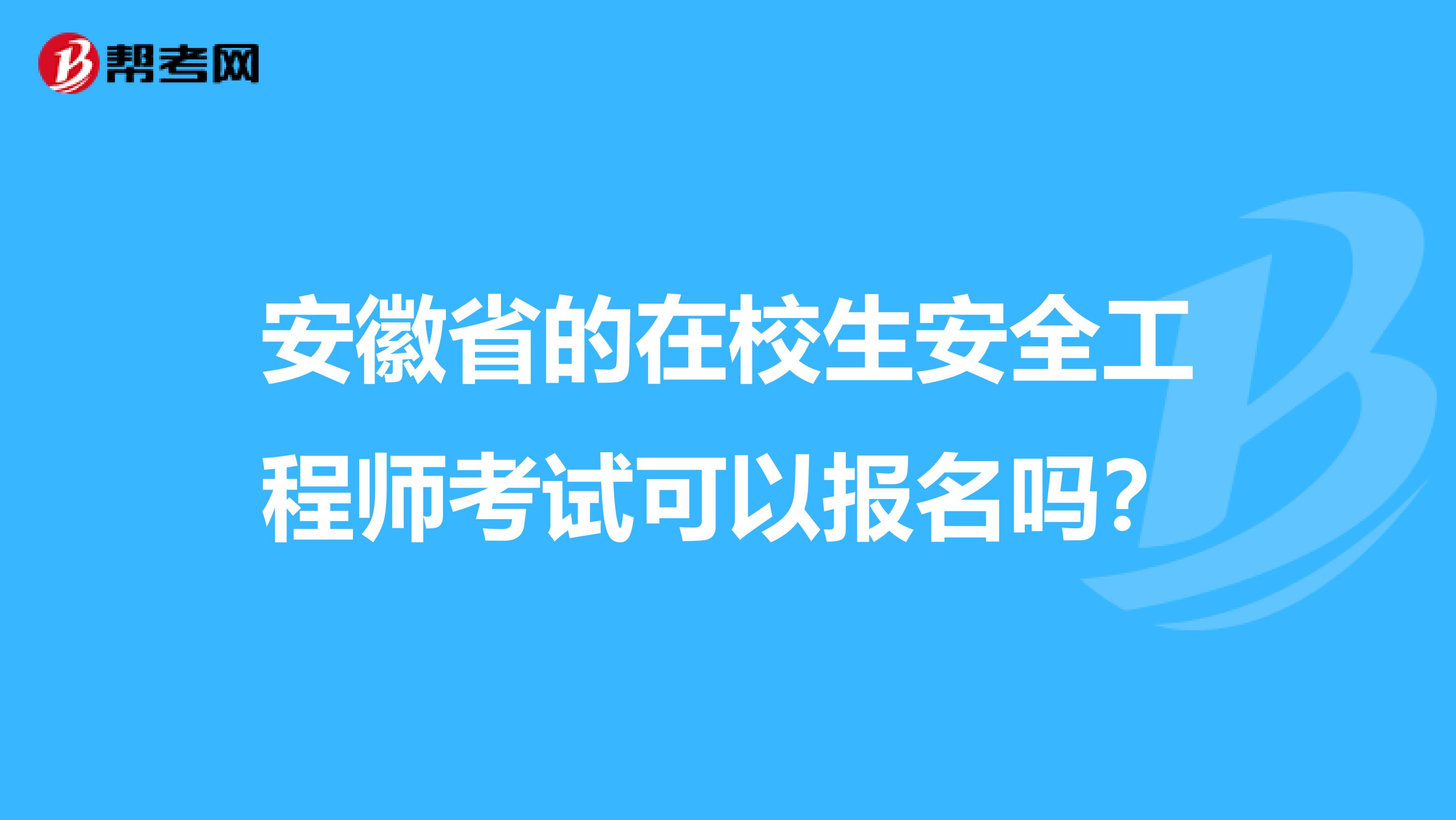 安徽省的在校生安全工程师考试可以报名吗？
