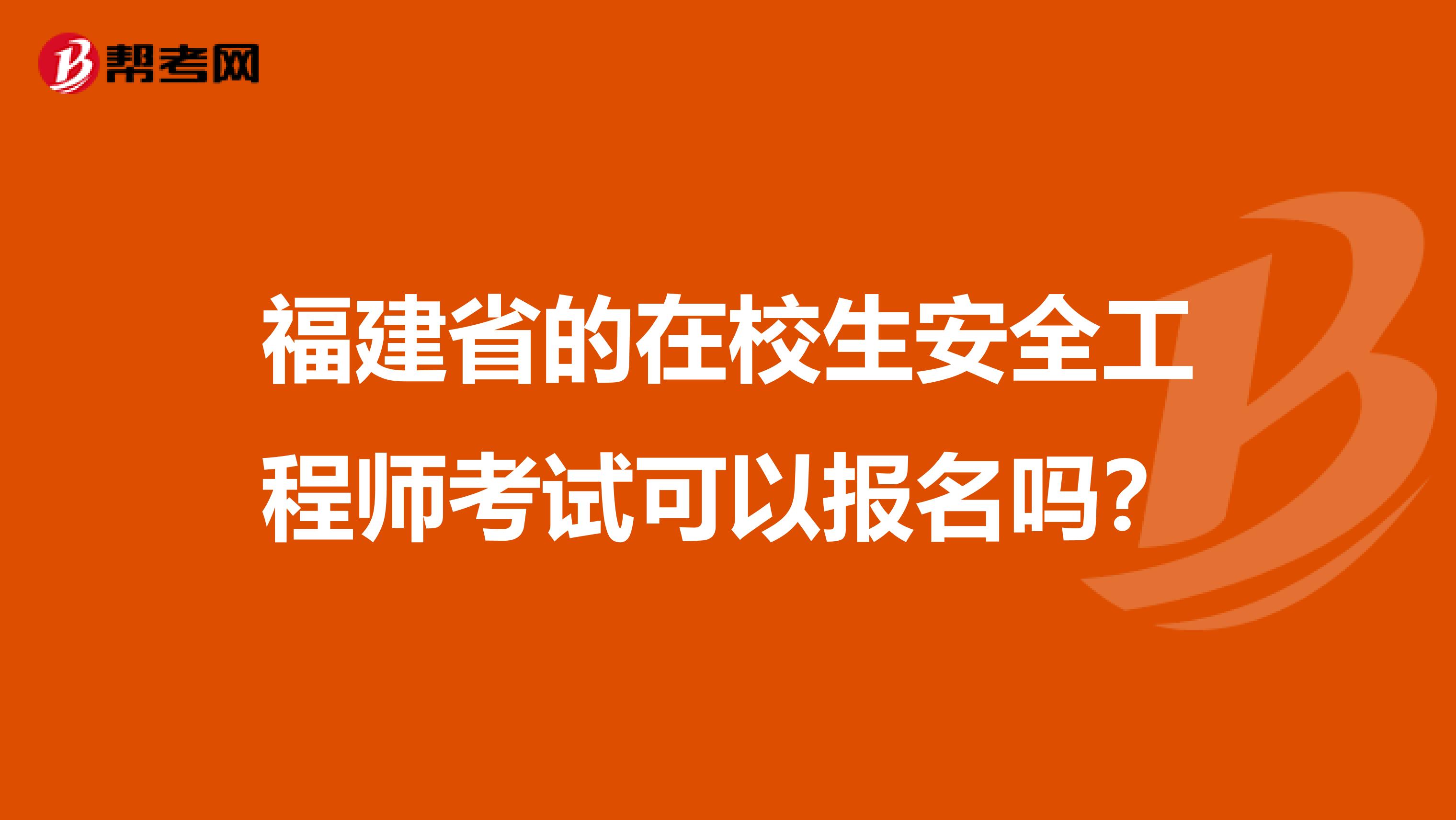 福建省的在校生安全工程师考试可以报名吗？