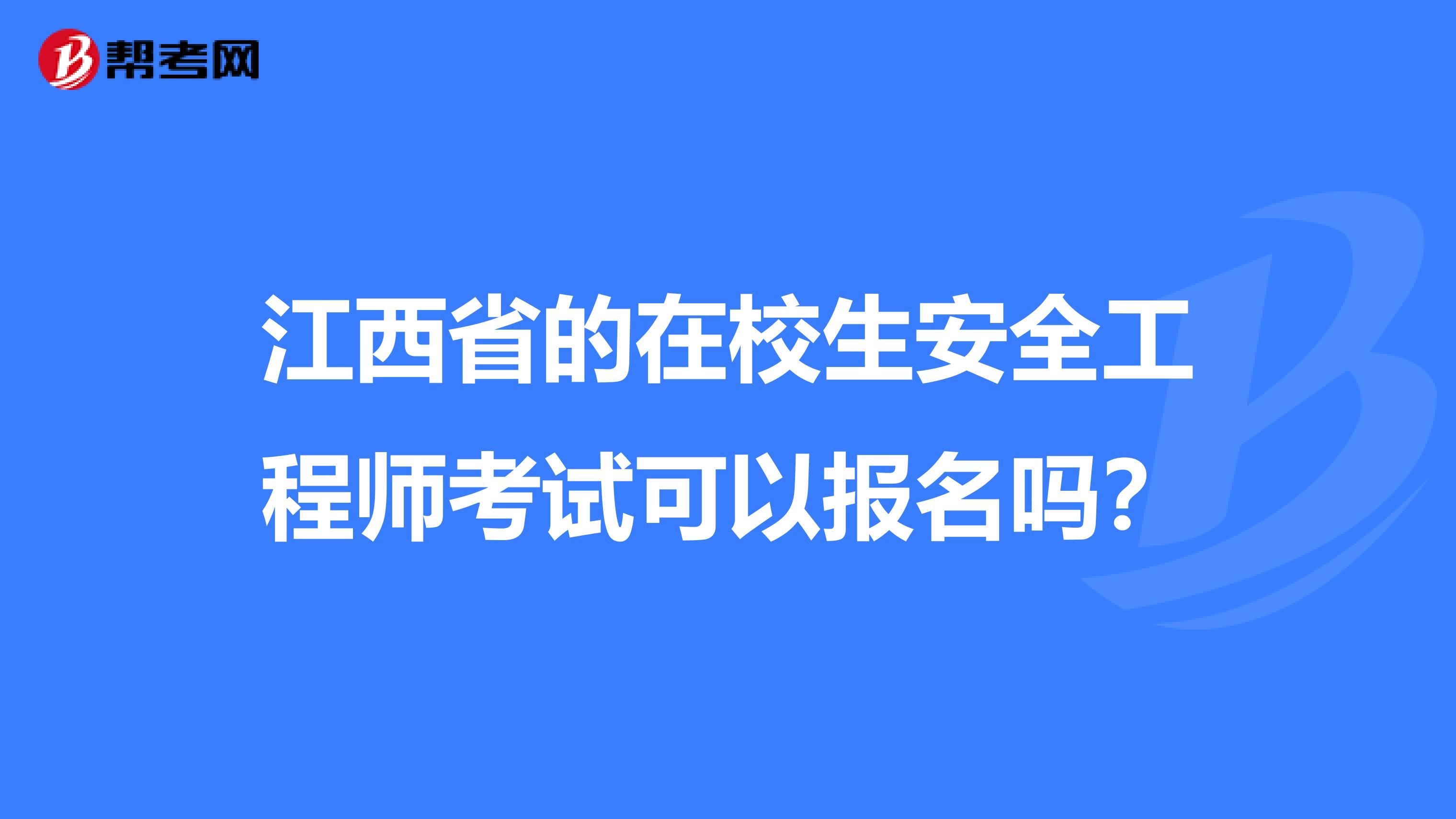 江西省的在校生安全工程师考试可以报名吗？