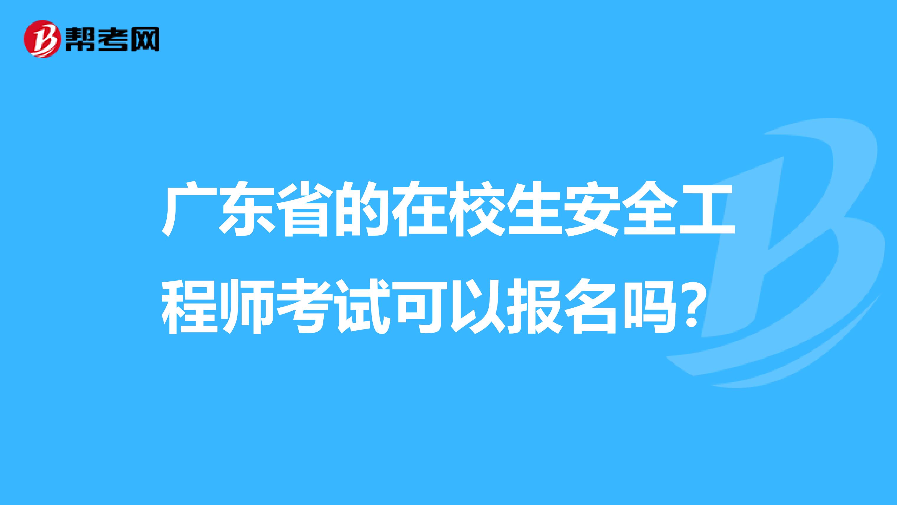 广东省的在校生安全工程师考试可以报名吗？