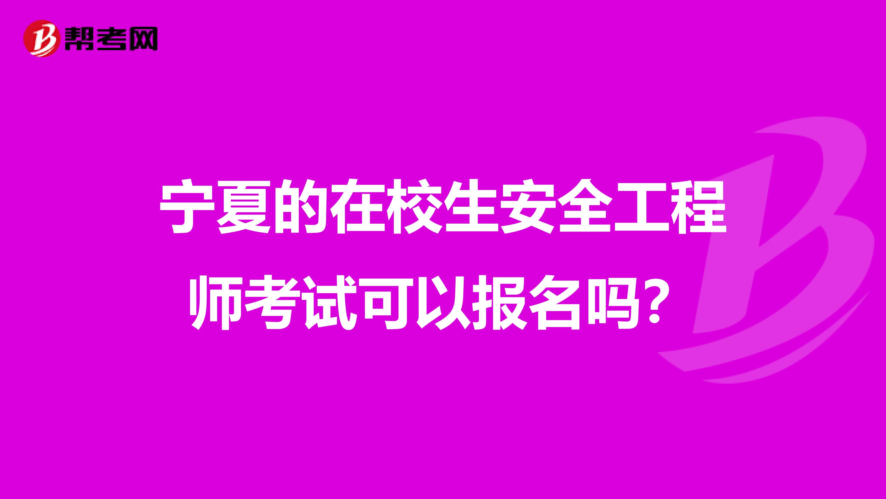 宁夏的在校生安全工程师考试可以报名吗？