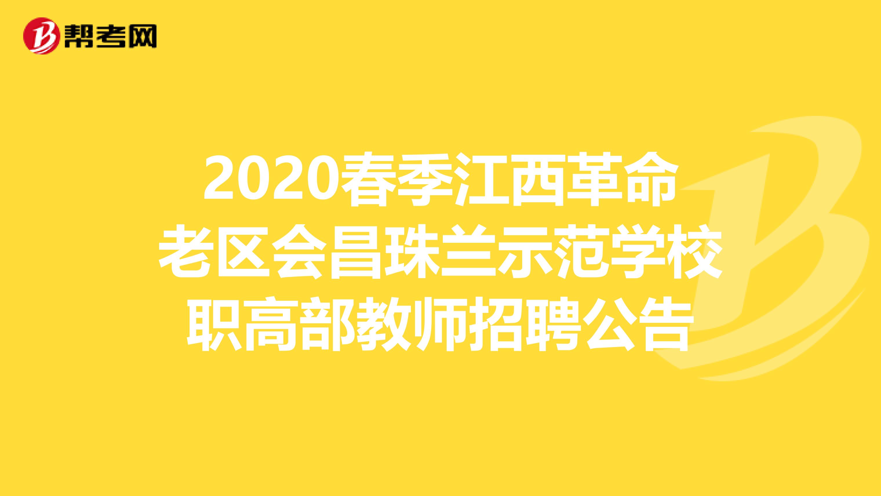 2020春季江西革命老区会昌珠兰示范学校职高部教师招聘公告