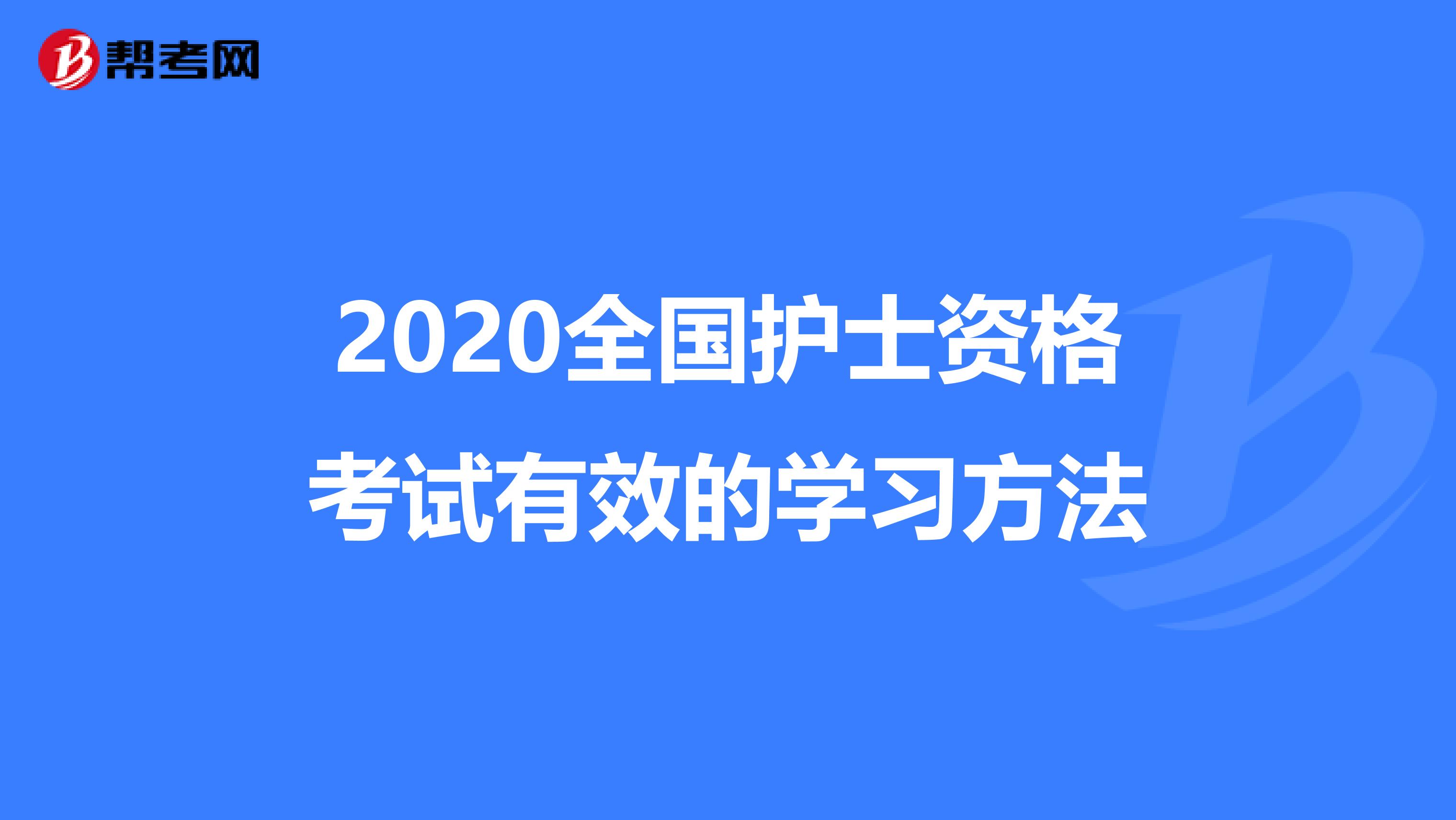 2020全国护士资格考试有效的学习方法