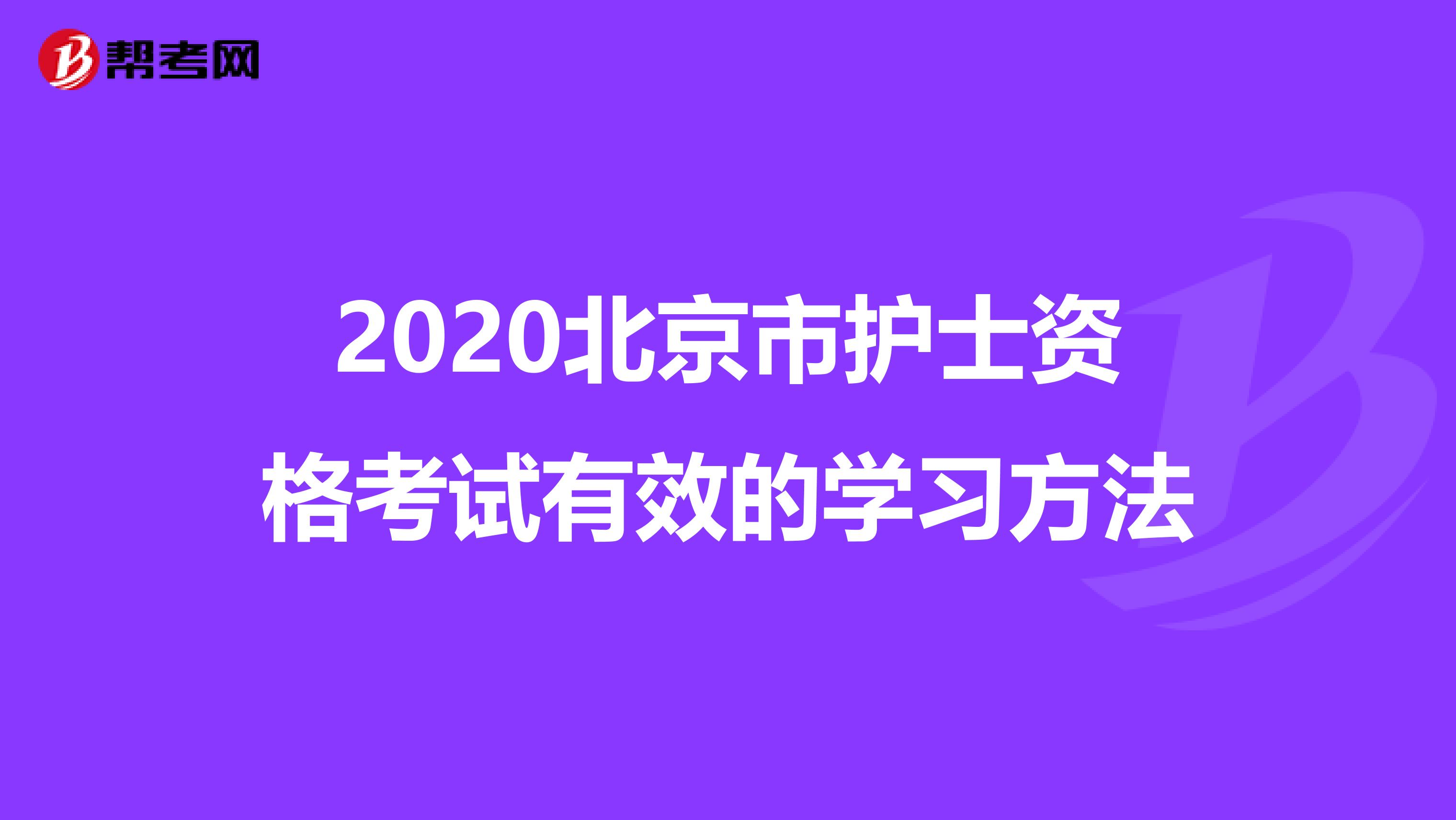 2020北京市护士资格考试有效的学习方法