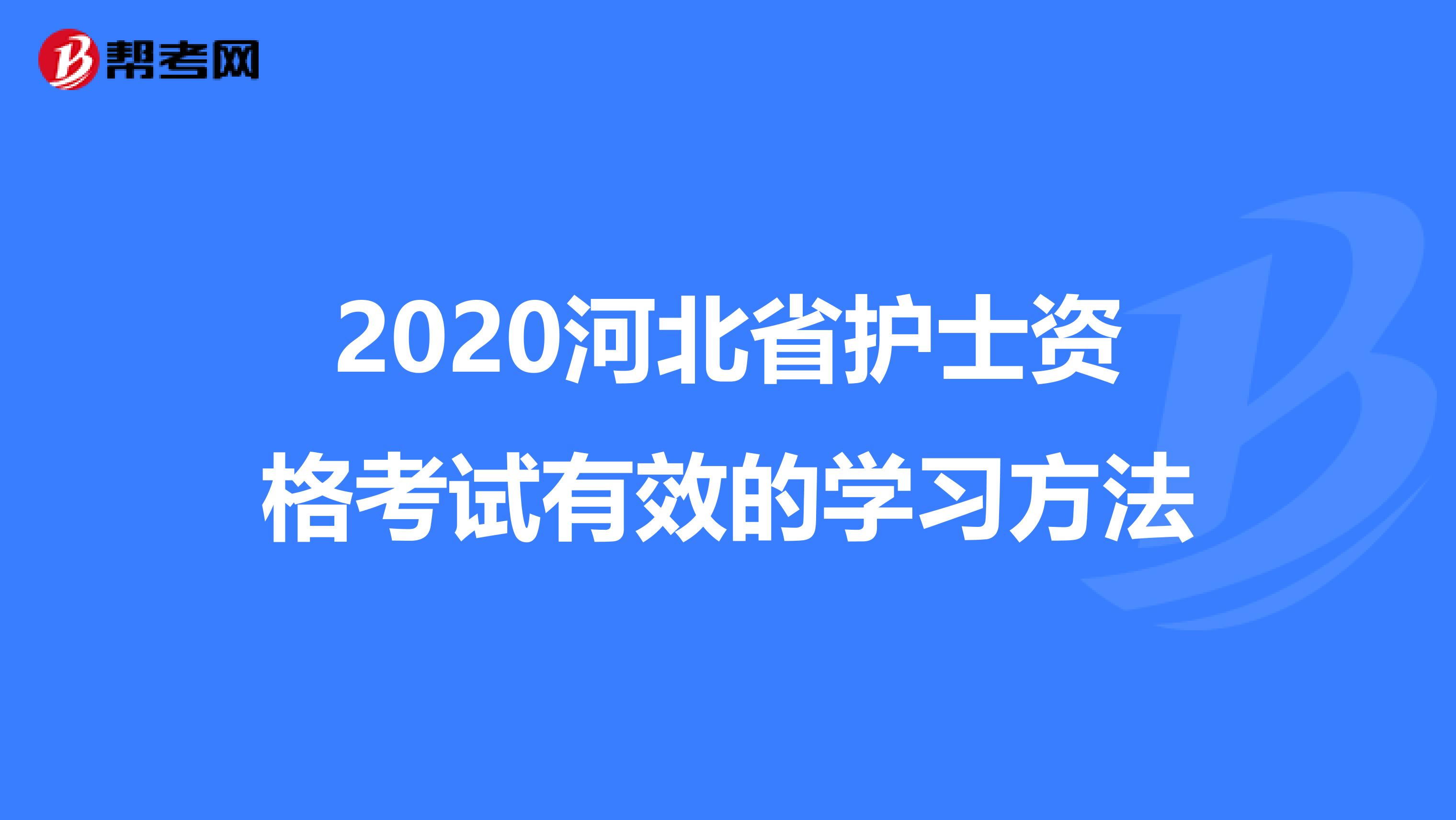 2020河北省护士资格考试有效的学习方法