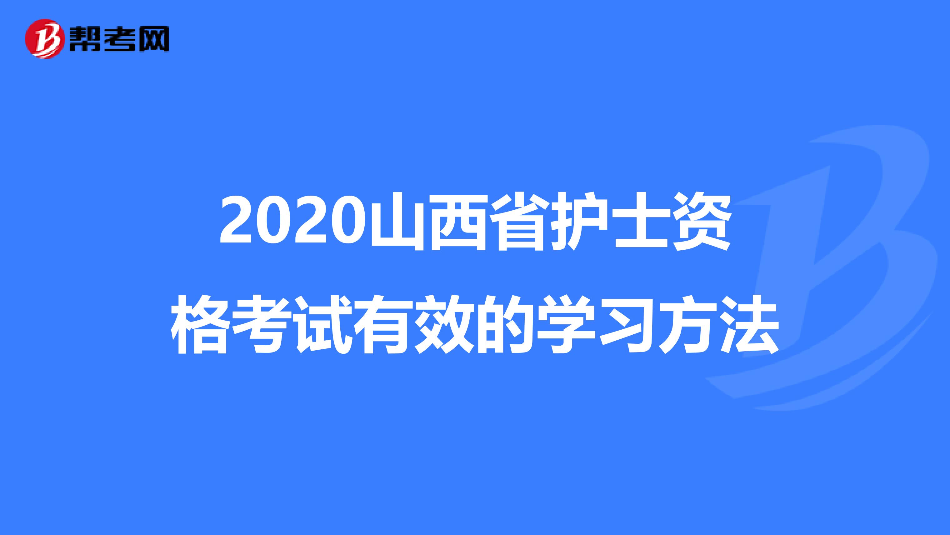 2020山西省护士资格考试有效的学习方法