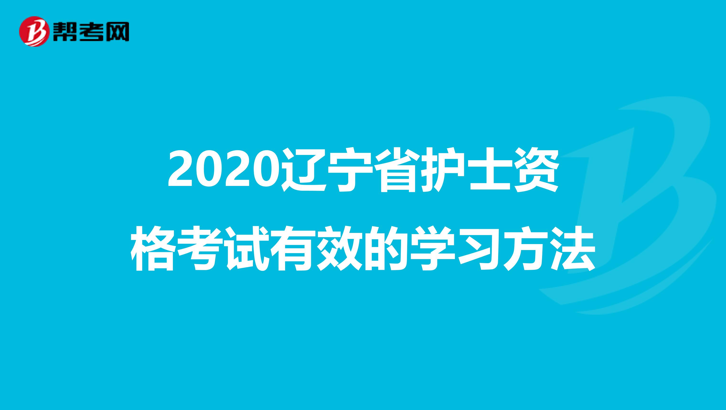 2020辽宁省护士资格考试有效的学习方法