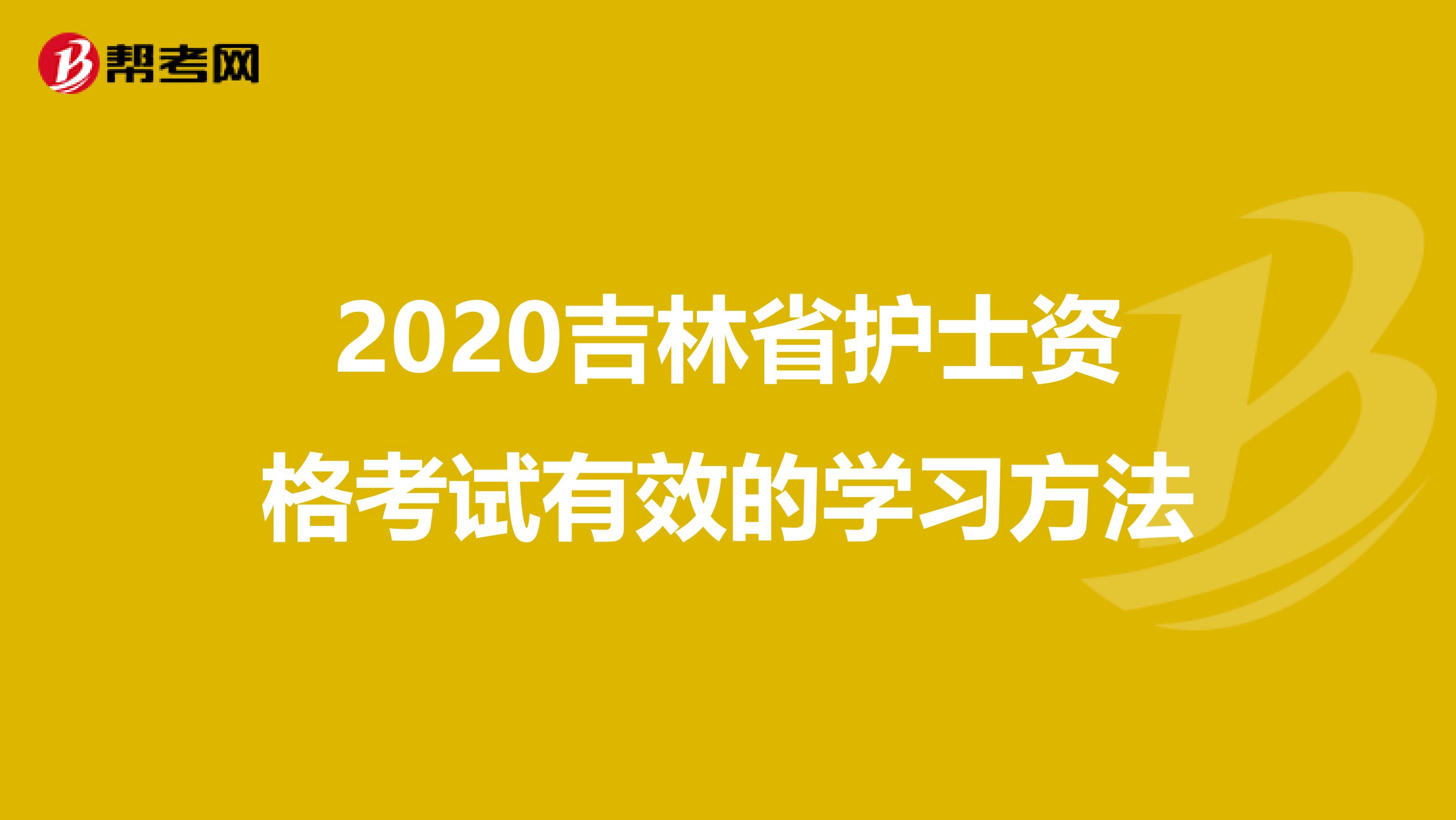 2020吉林省护士资格考试有效的学习方法