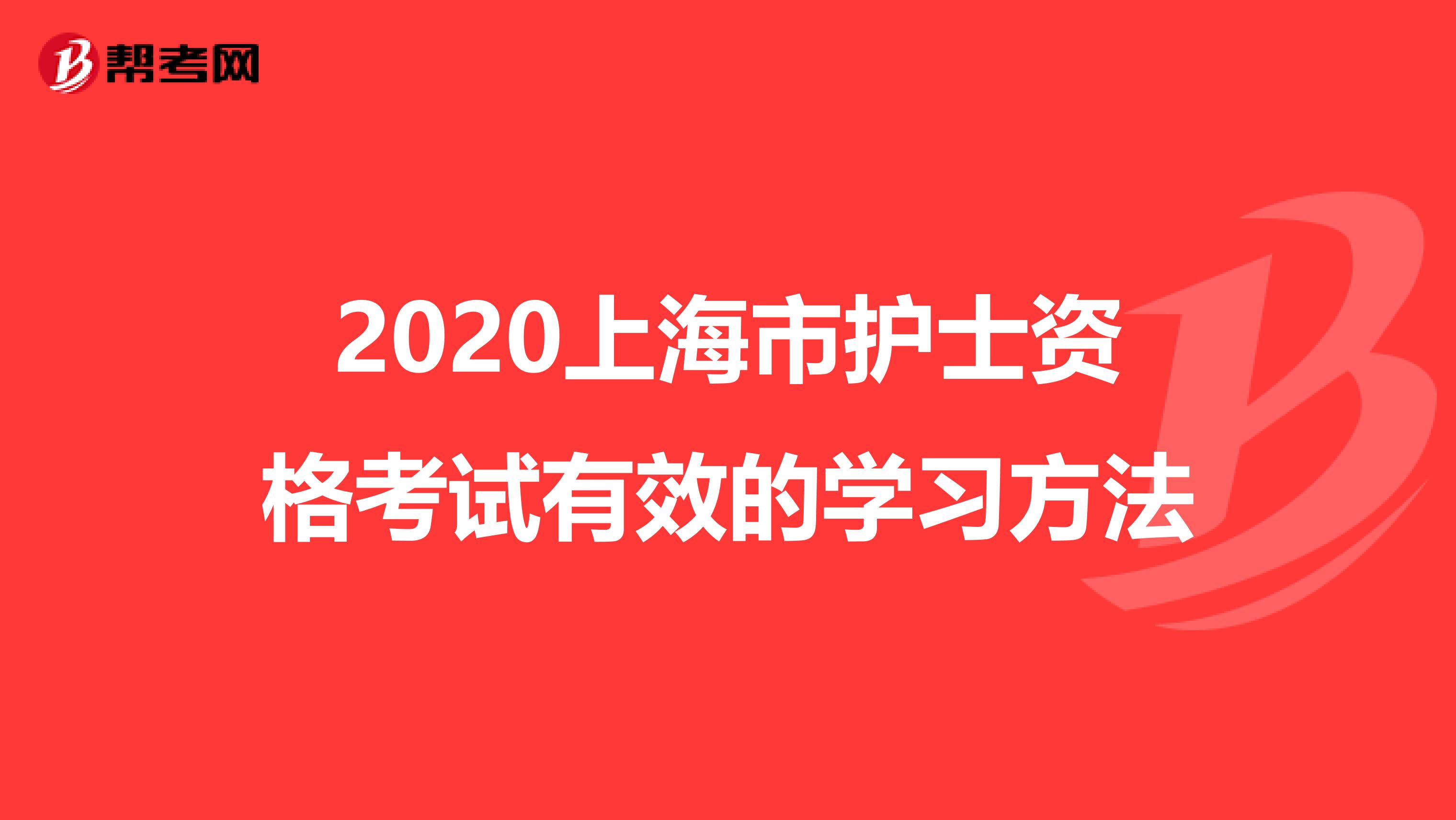 2020上海市護士資格考試有效的學習方法