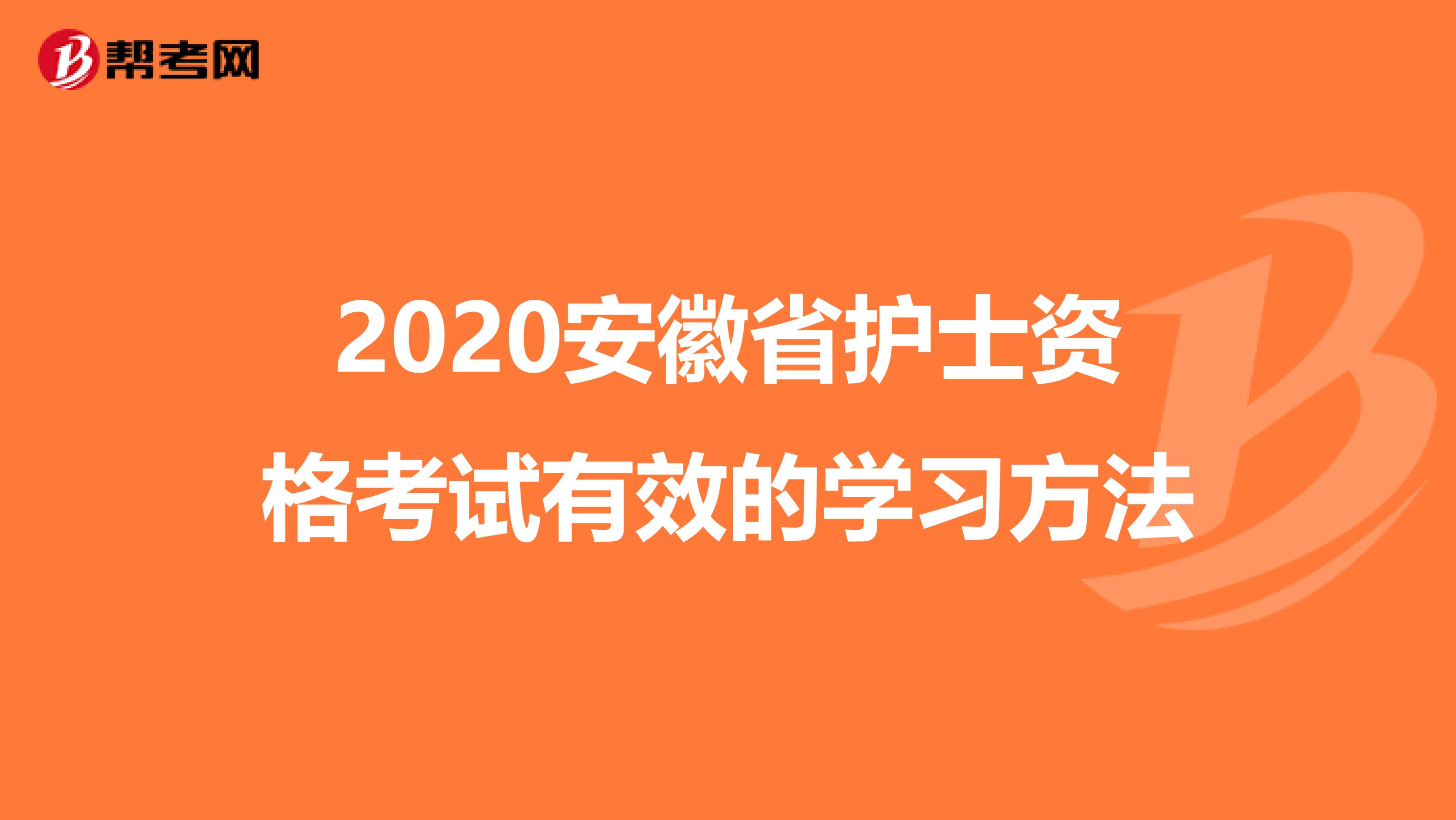 2020安徽省護士資格考試有效的學習方法