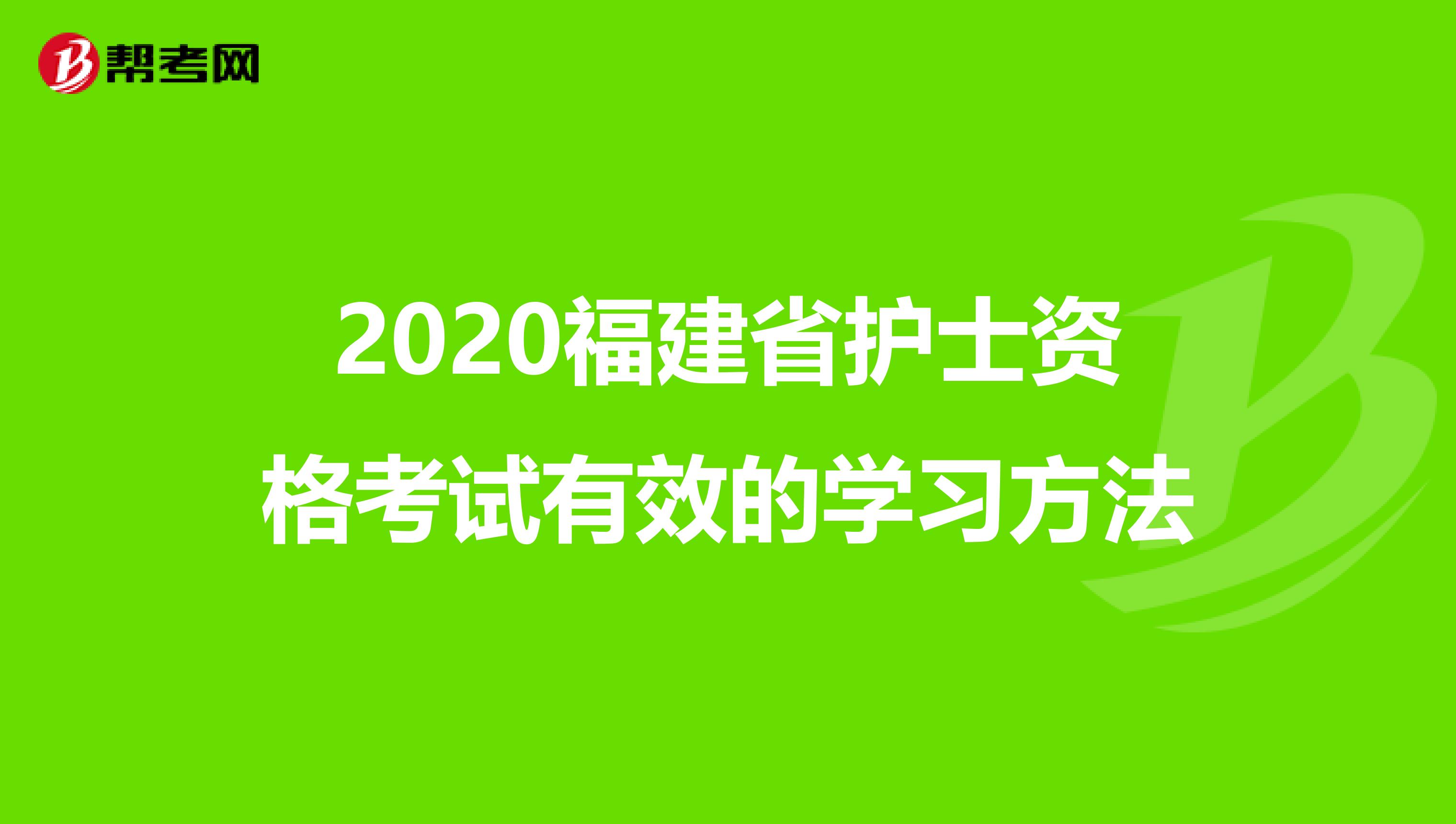 2020福建省护士资格考试有效的学习方法