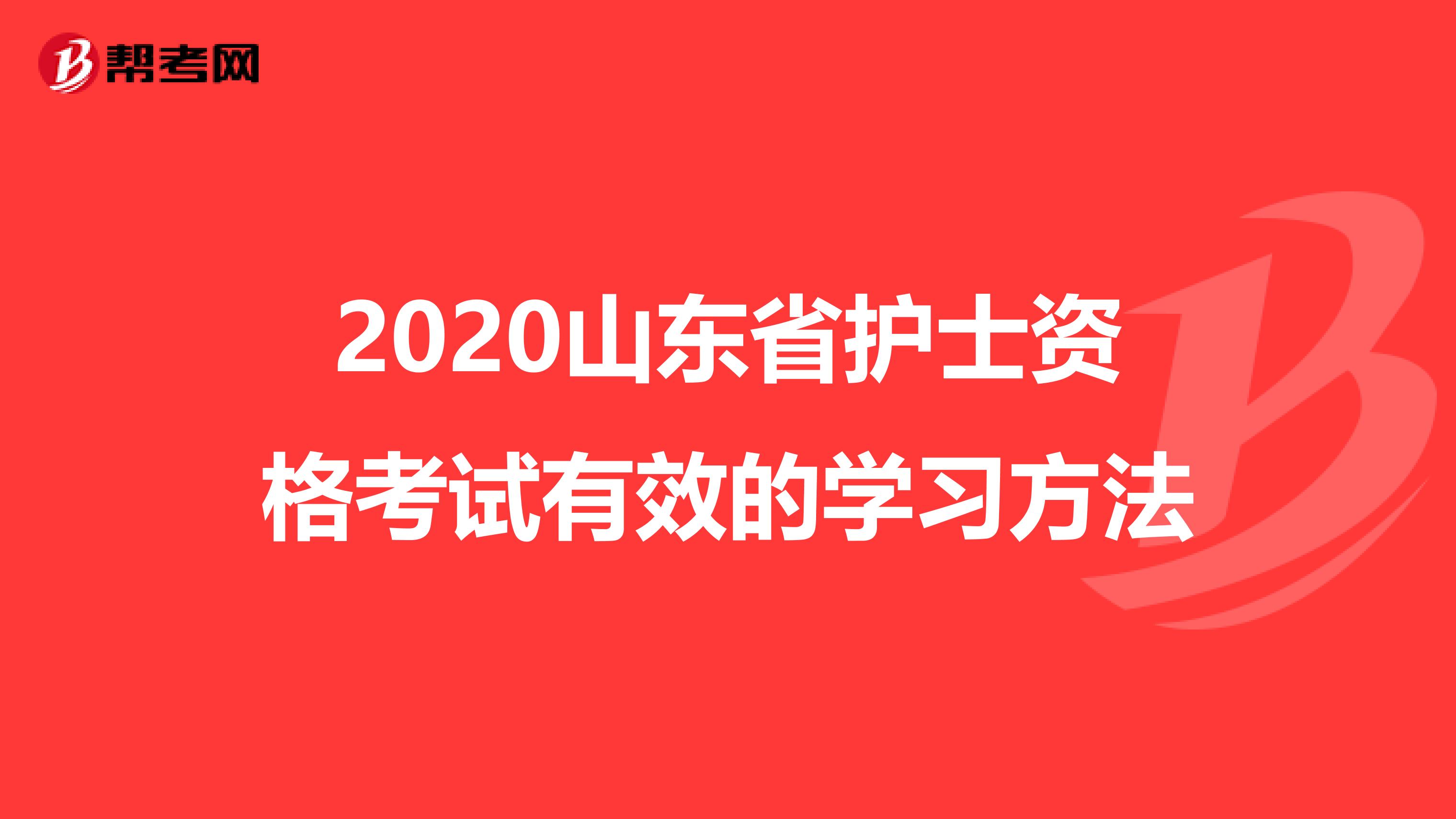 2020山东省护士资格考试有效的学习方法