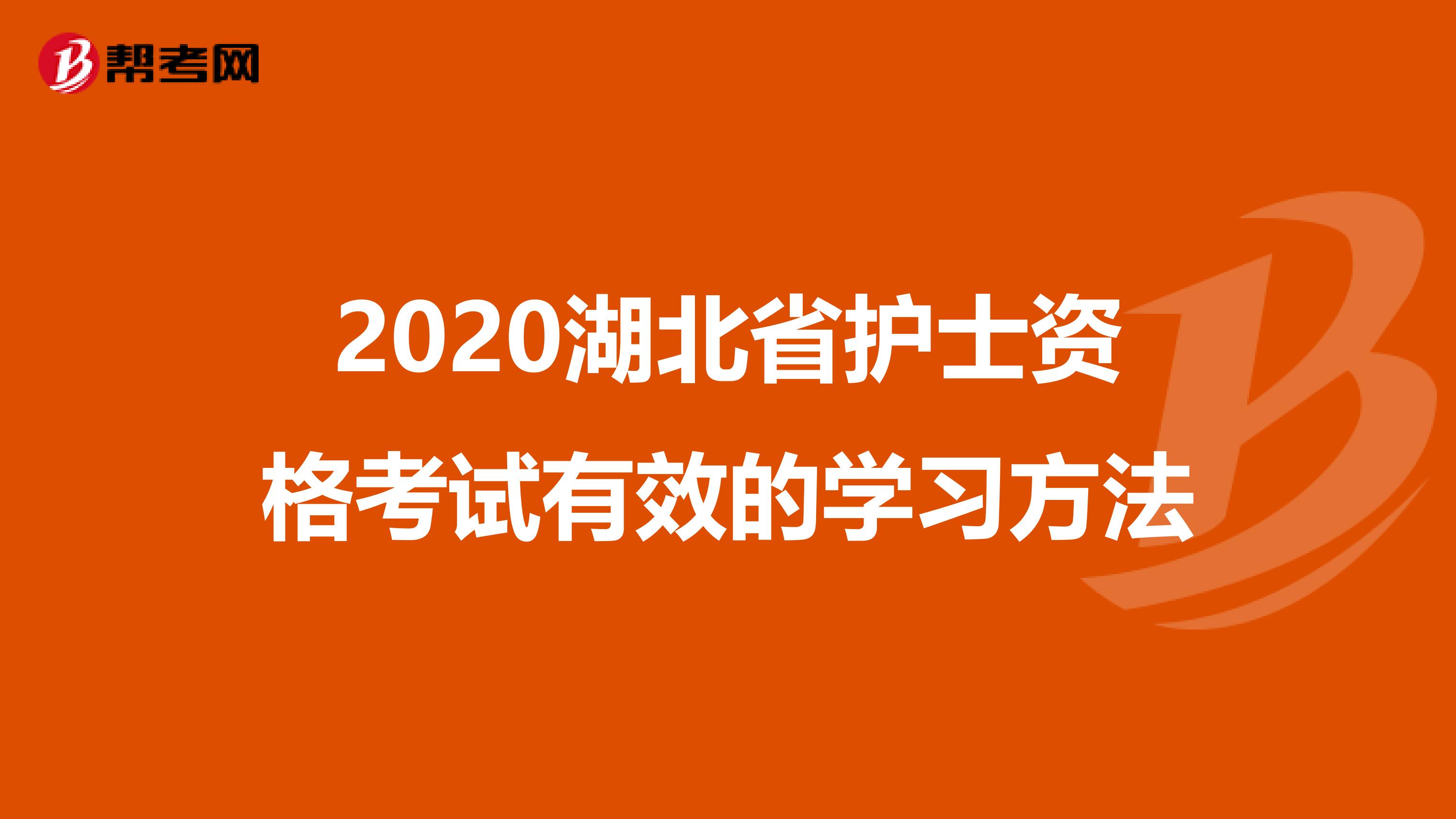 2020湖北省护士资格考试有效的学习方法