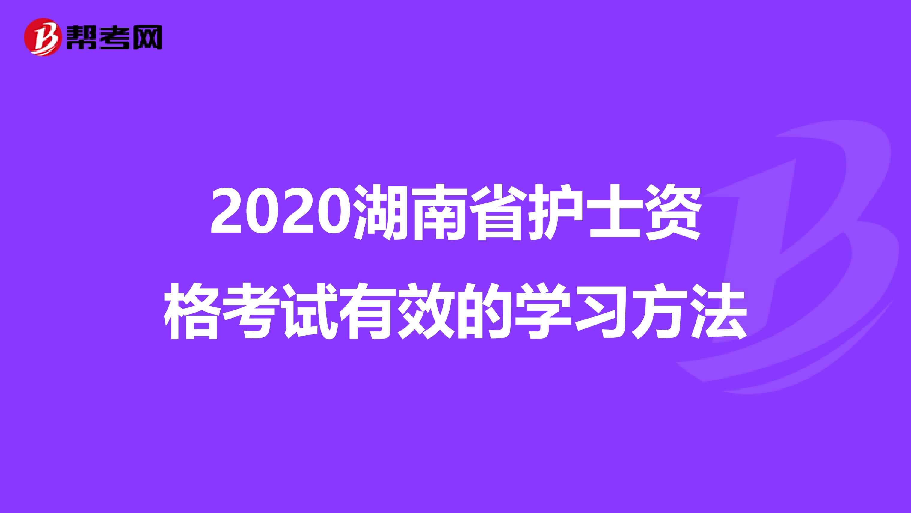 2020湖南省护士资格考试有效的学习方法