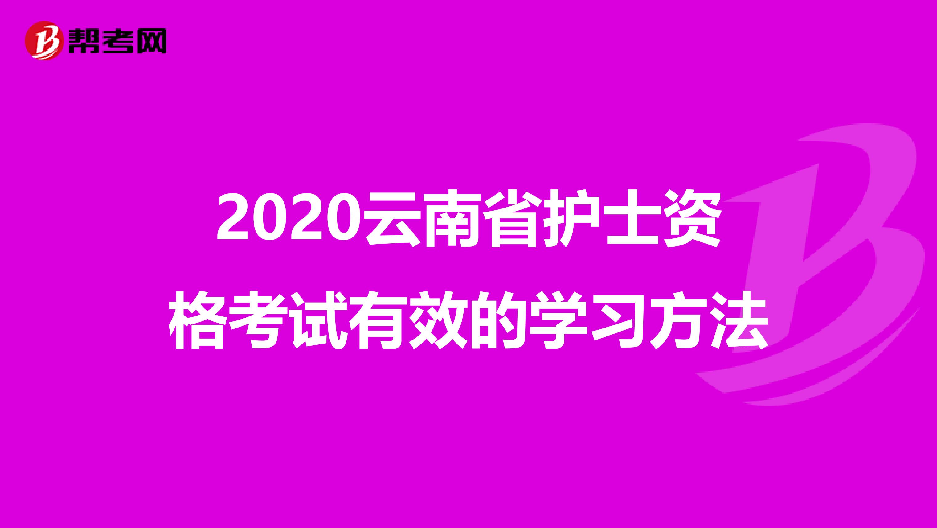 2020云南省护士资格考试有效的学习方法