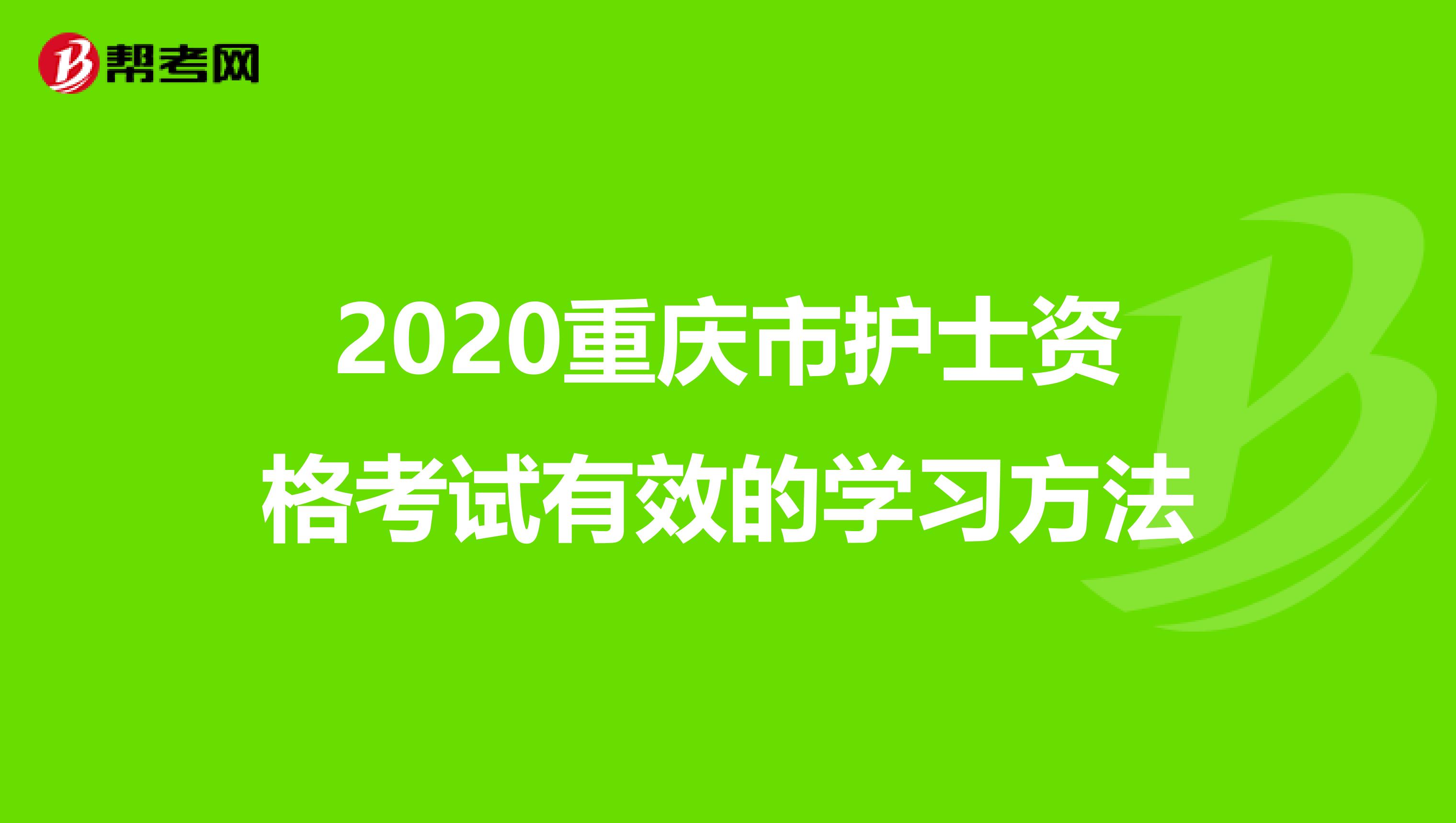 2020重庆市护士资格考试有效的学习方法