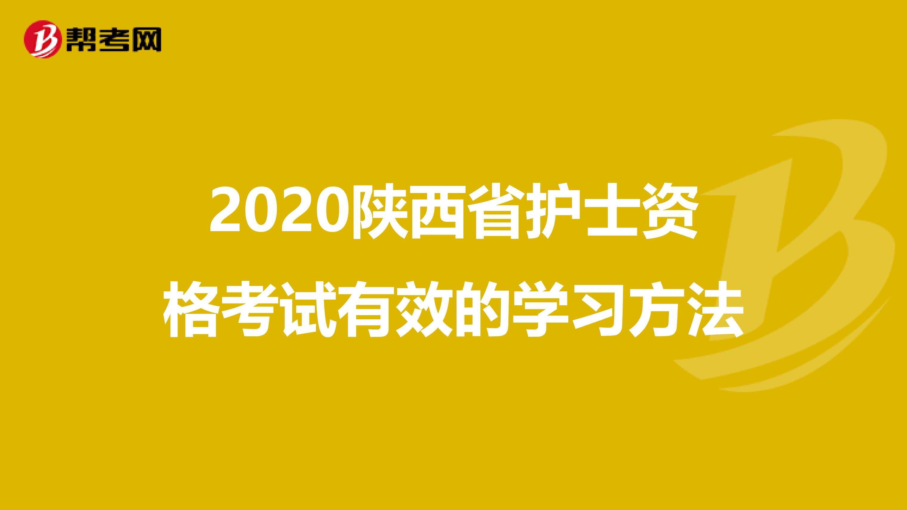 2020陕西省护士资格考试有效的学习方法