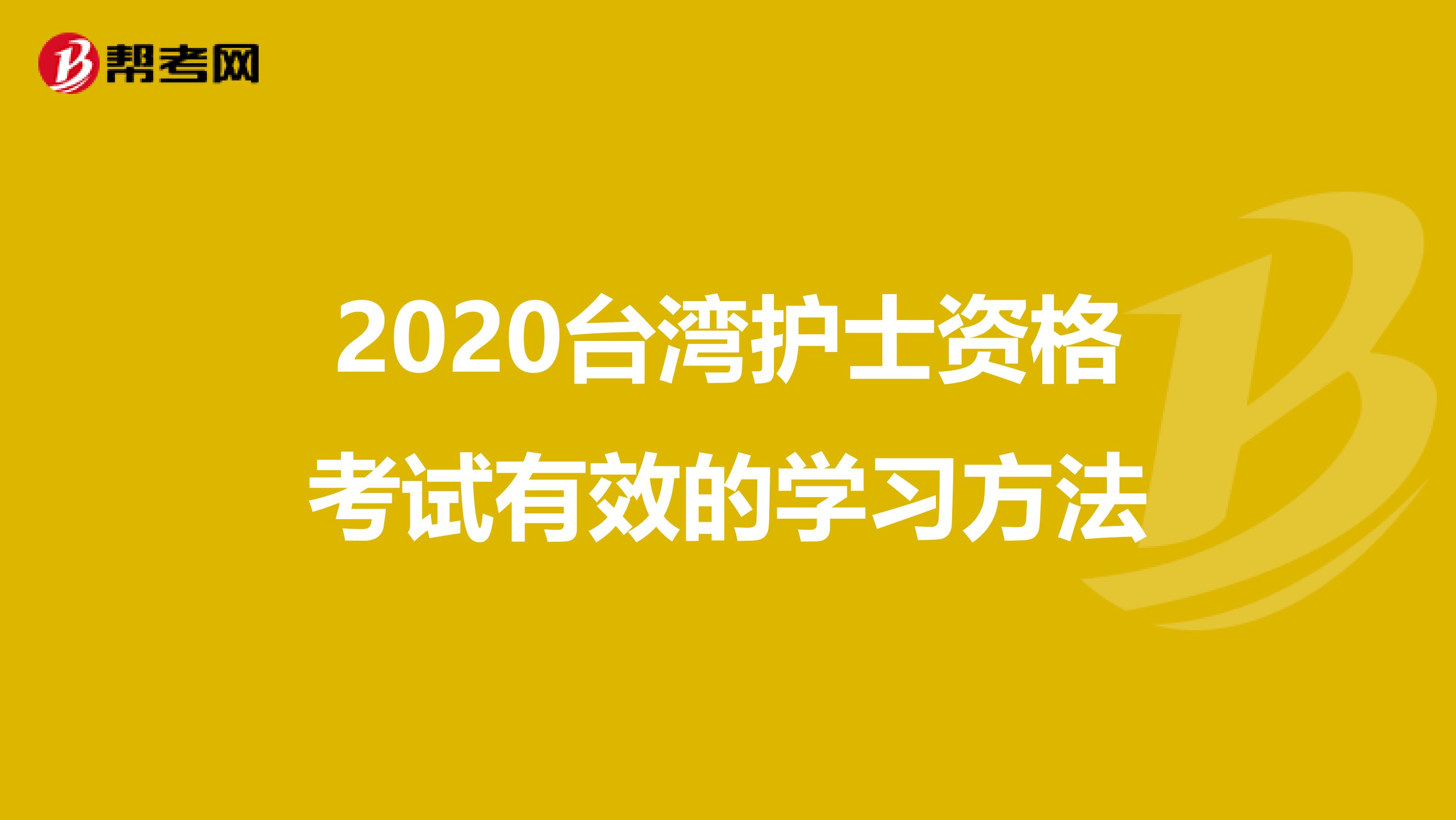 2020台湾护士资格考试有效的学习方法