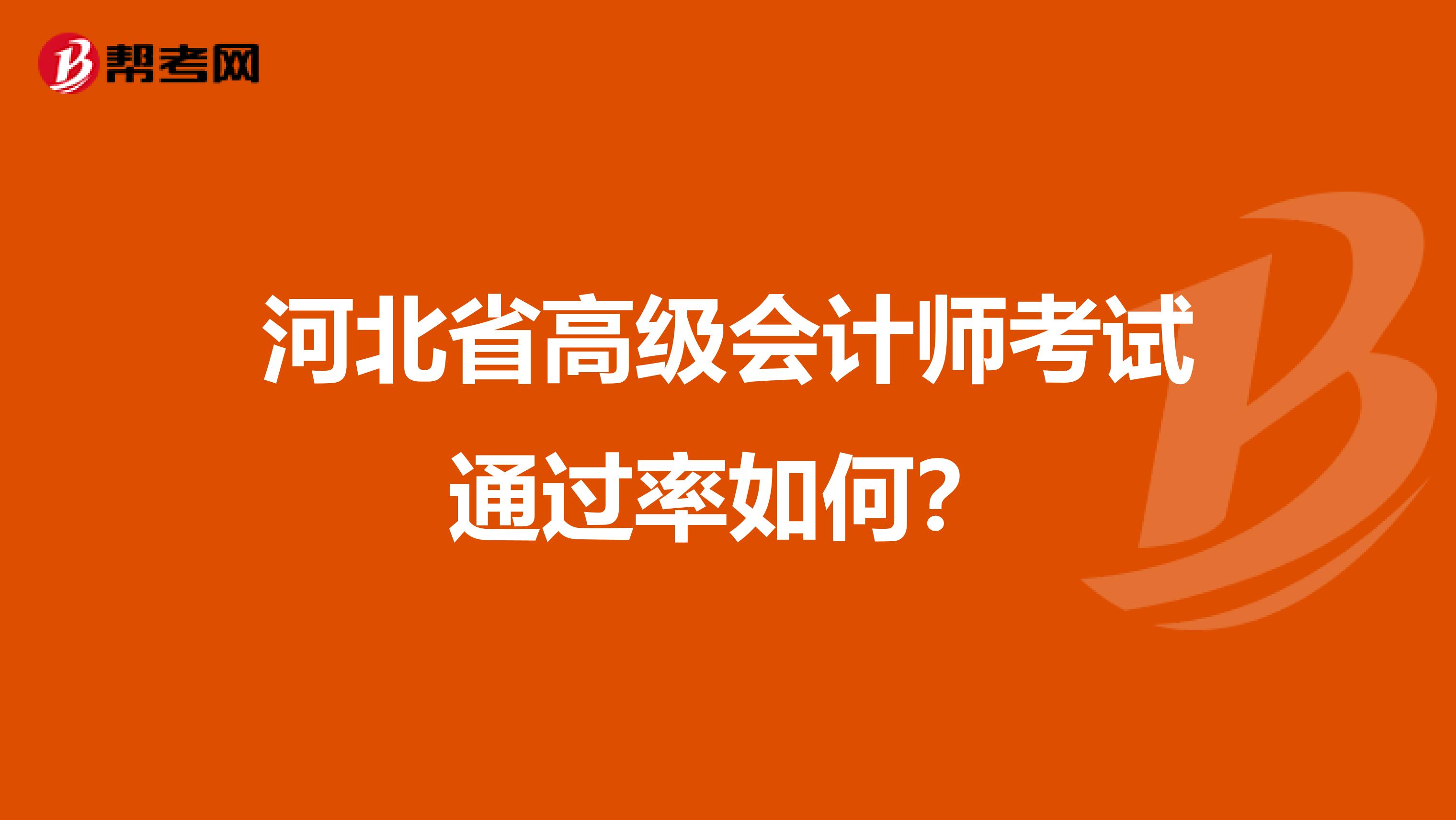 河北省高级会计师考试通过率如何？