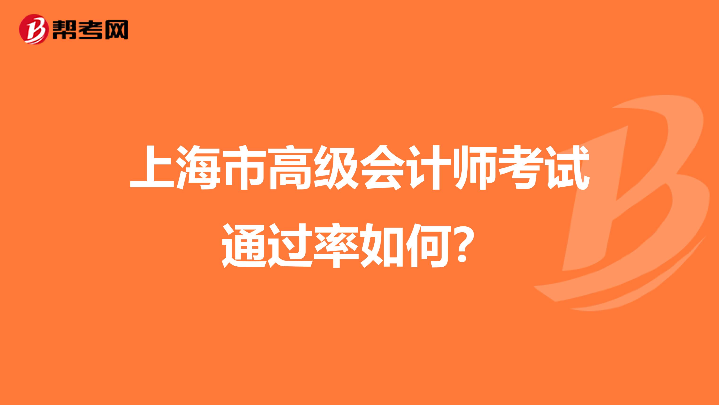上海市高级会计师考试通过率如何？