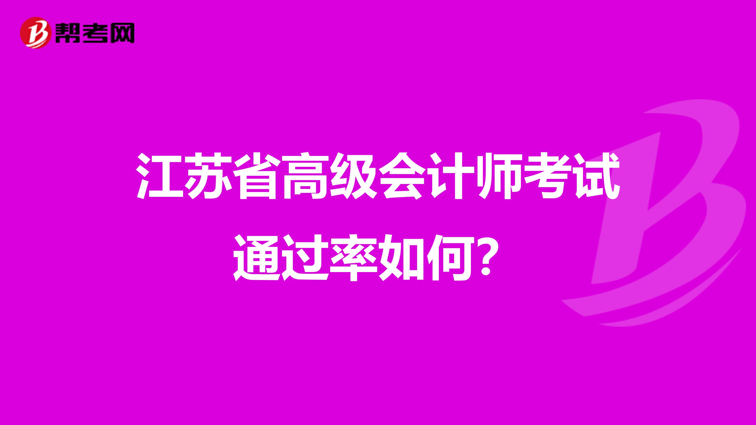 江蘇省高級會計師考試通過率如何？