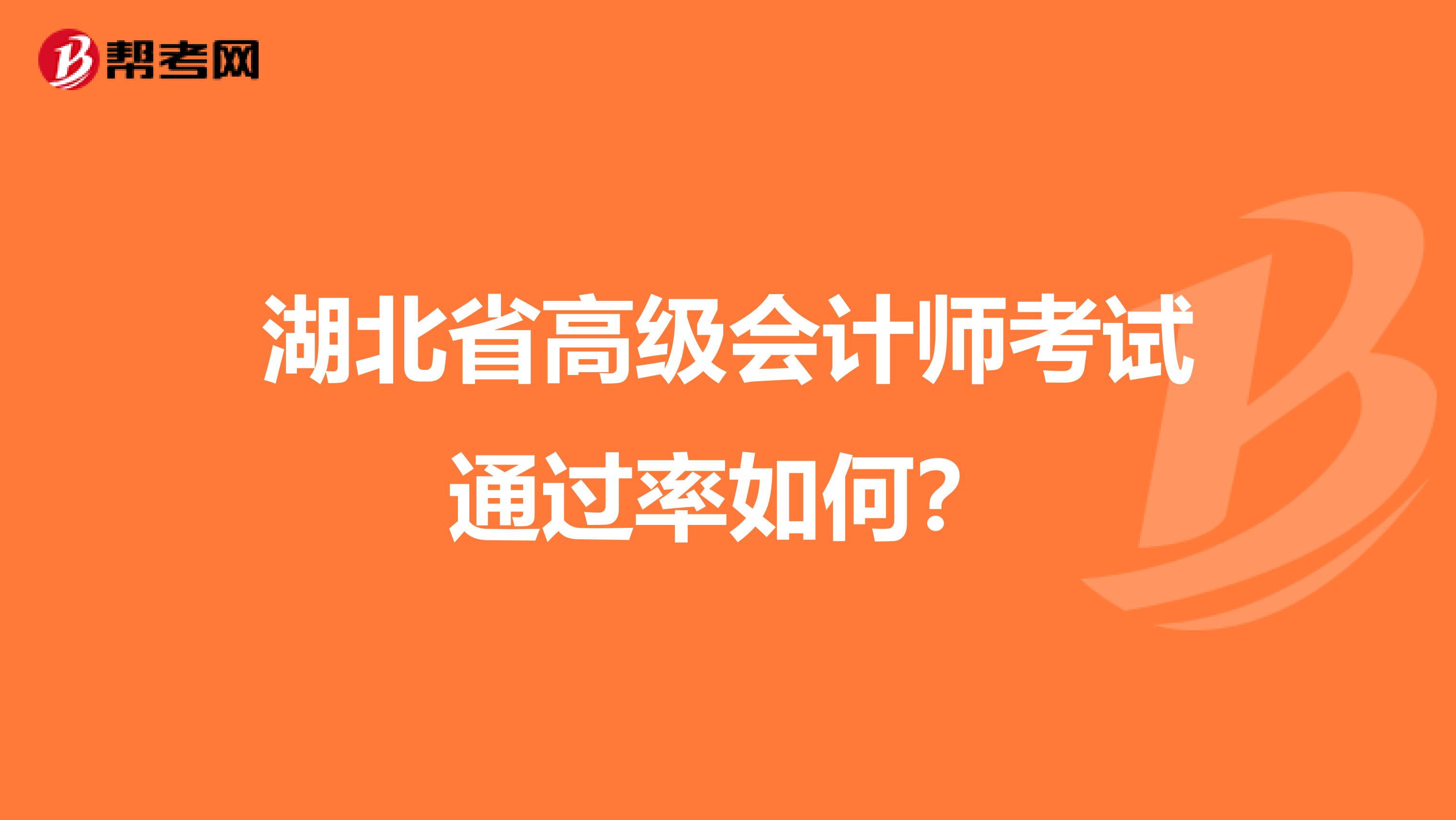 湖北省高级会计师考试通过率如何？
