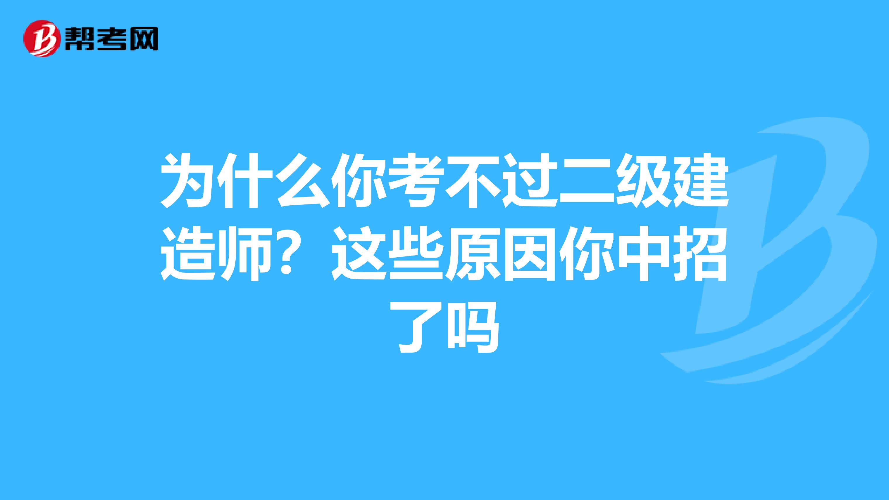 为什么你考不过二级建造师？这些原因你中招了吗