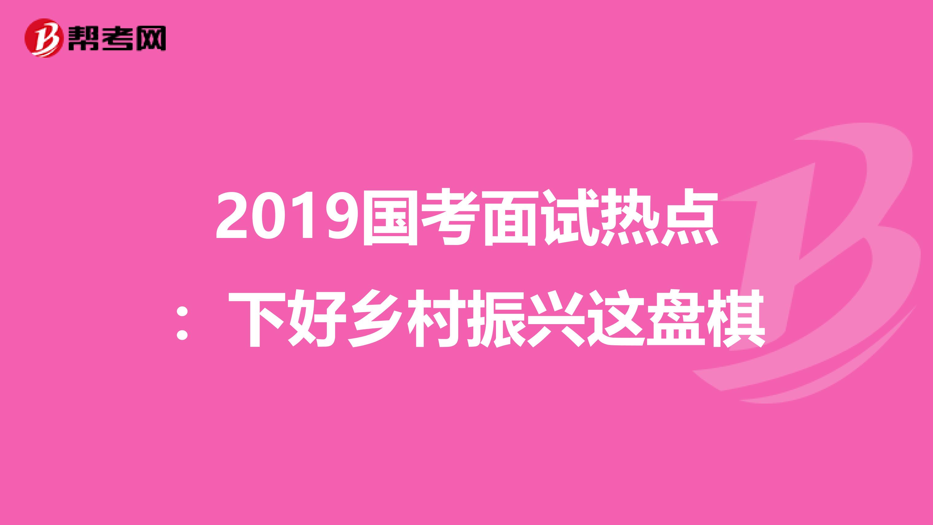 2019国考面试热点：下好乡村振兴这盘棋