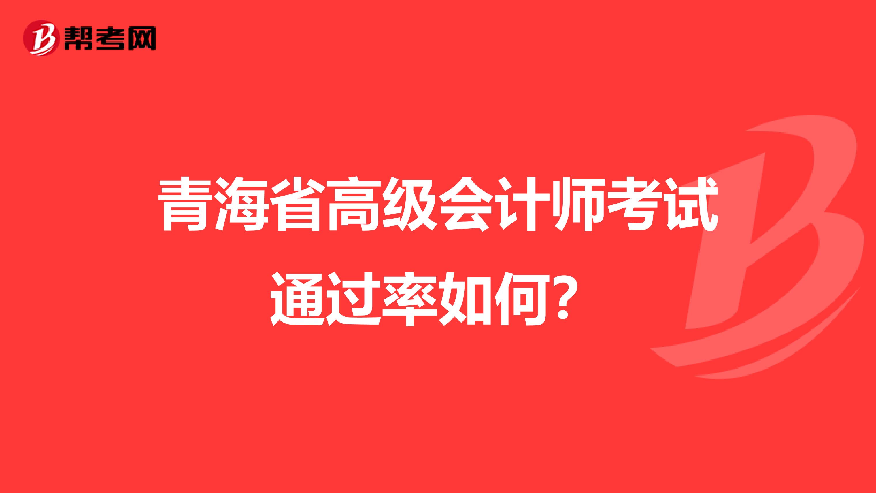 青海省高级会计师考试通过率如何？