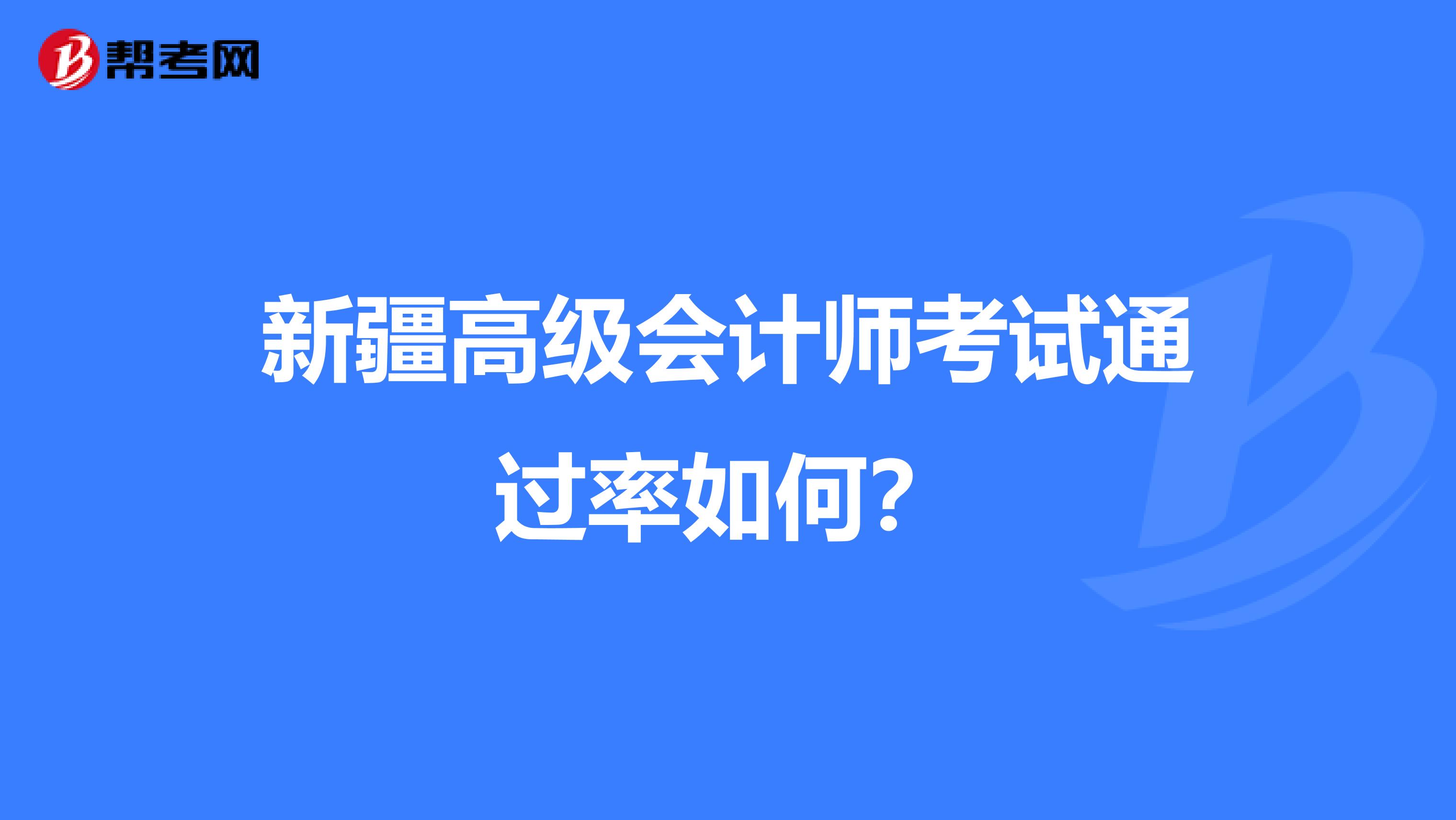 新疆高级会计师考试通过率如何？