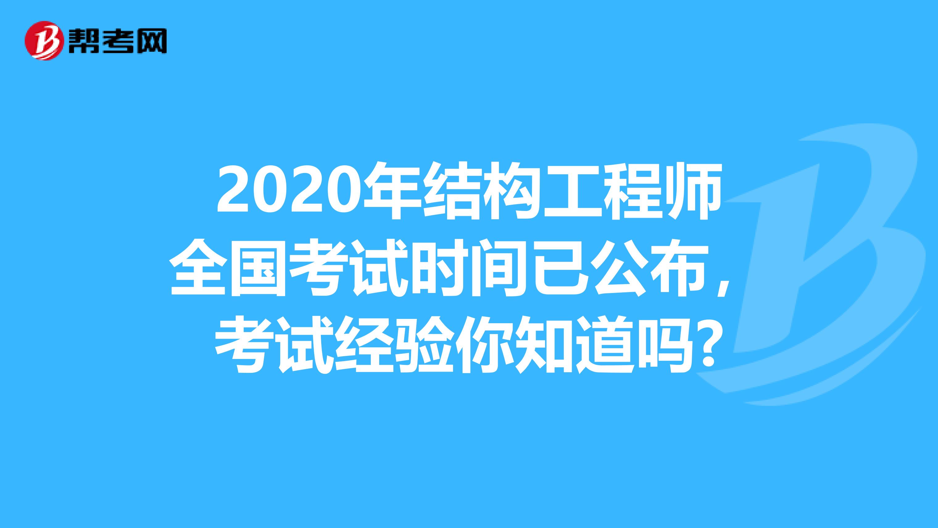 2020年结构工程师全国考试时间已公布，考试经验你知道吗?
