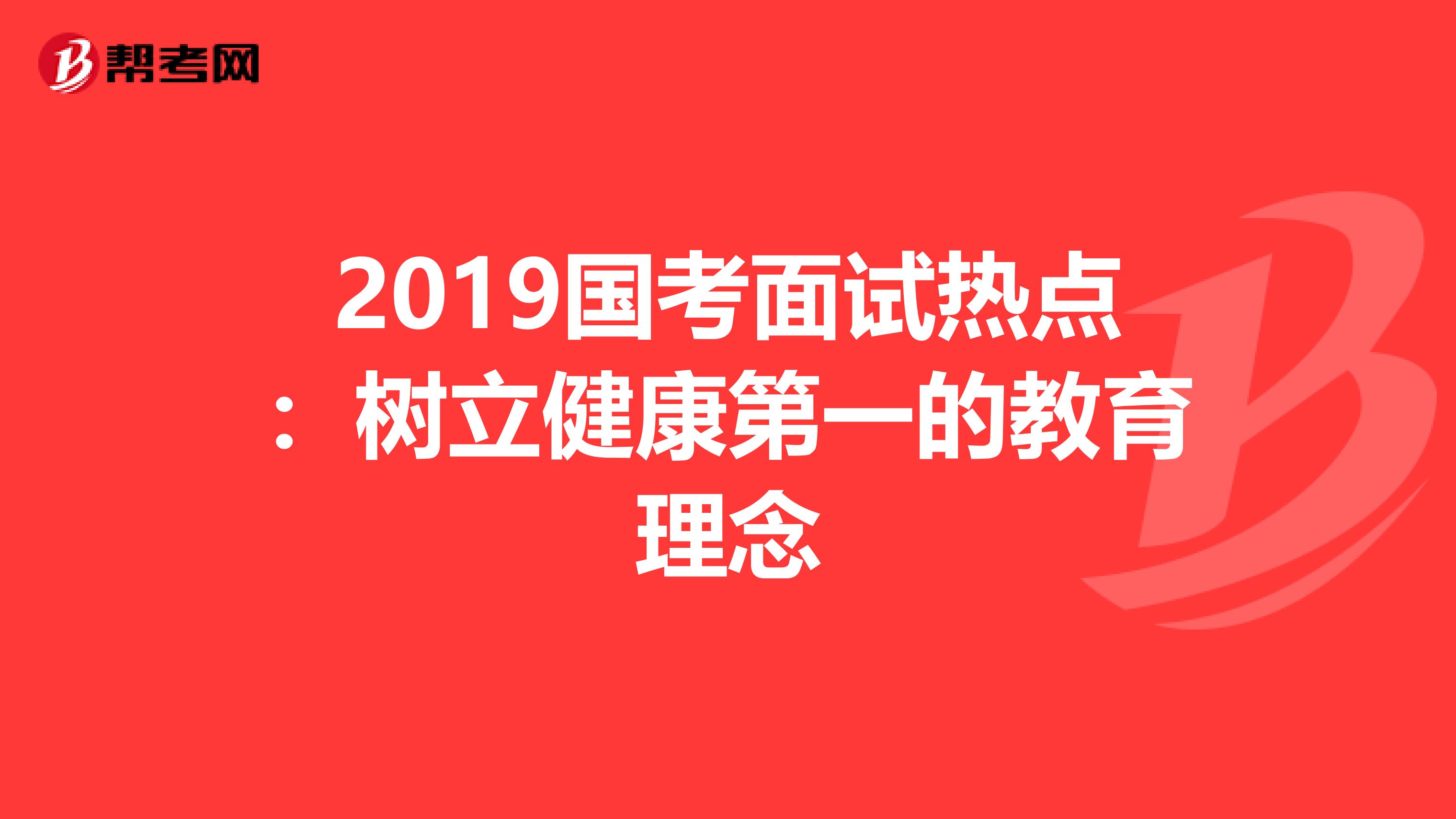 2019国考面试热点：树立健康第一的教育理念
