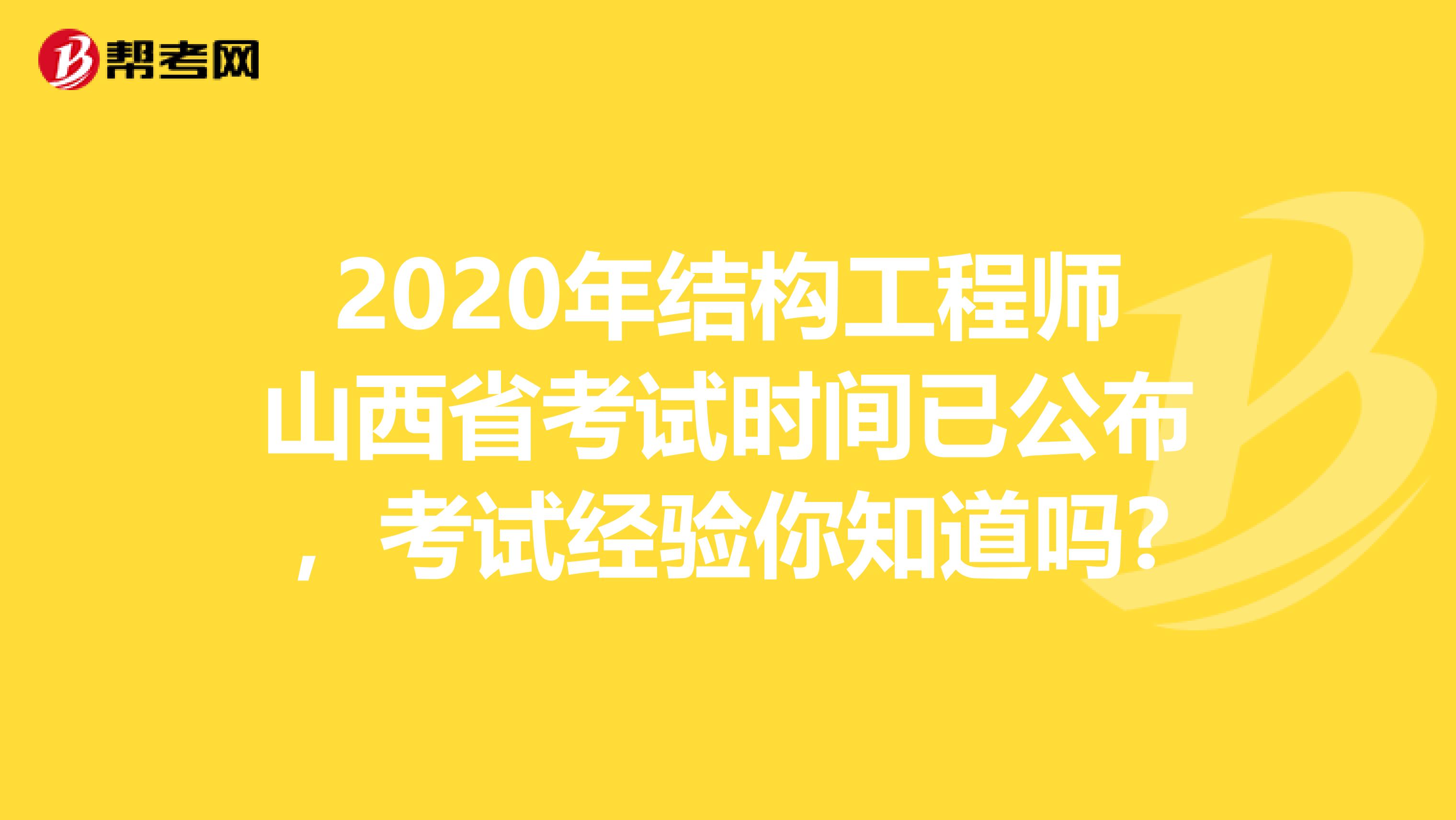 2020年结构工程师山西省考试时间已公布，考试经验你知道吗?