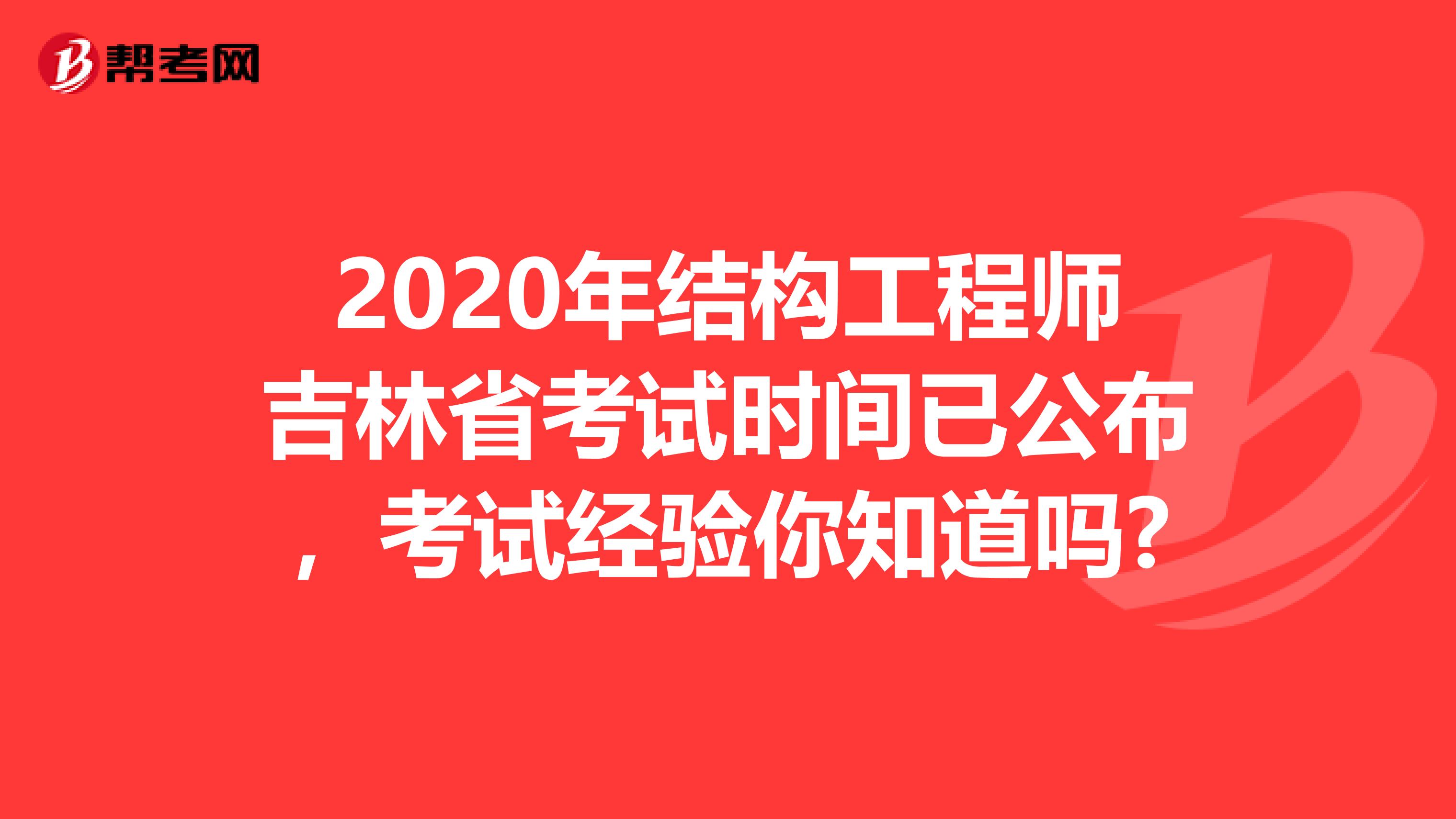 2020年结构工程师吉林省考试时间已公布，考试经验你知道吗?