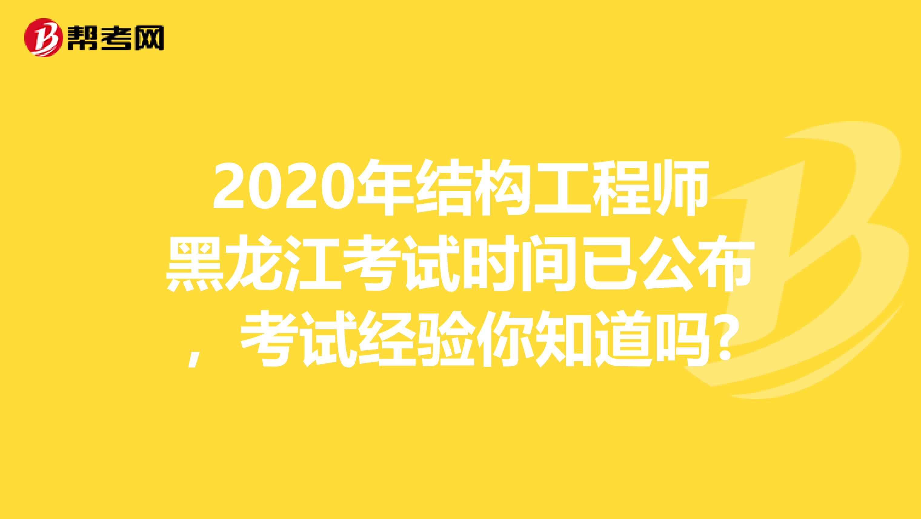 2020年结构工程师黑龙江考试时间已公布，考试经验你知道吗?