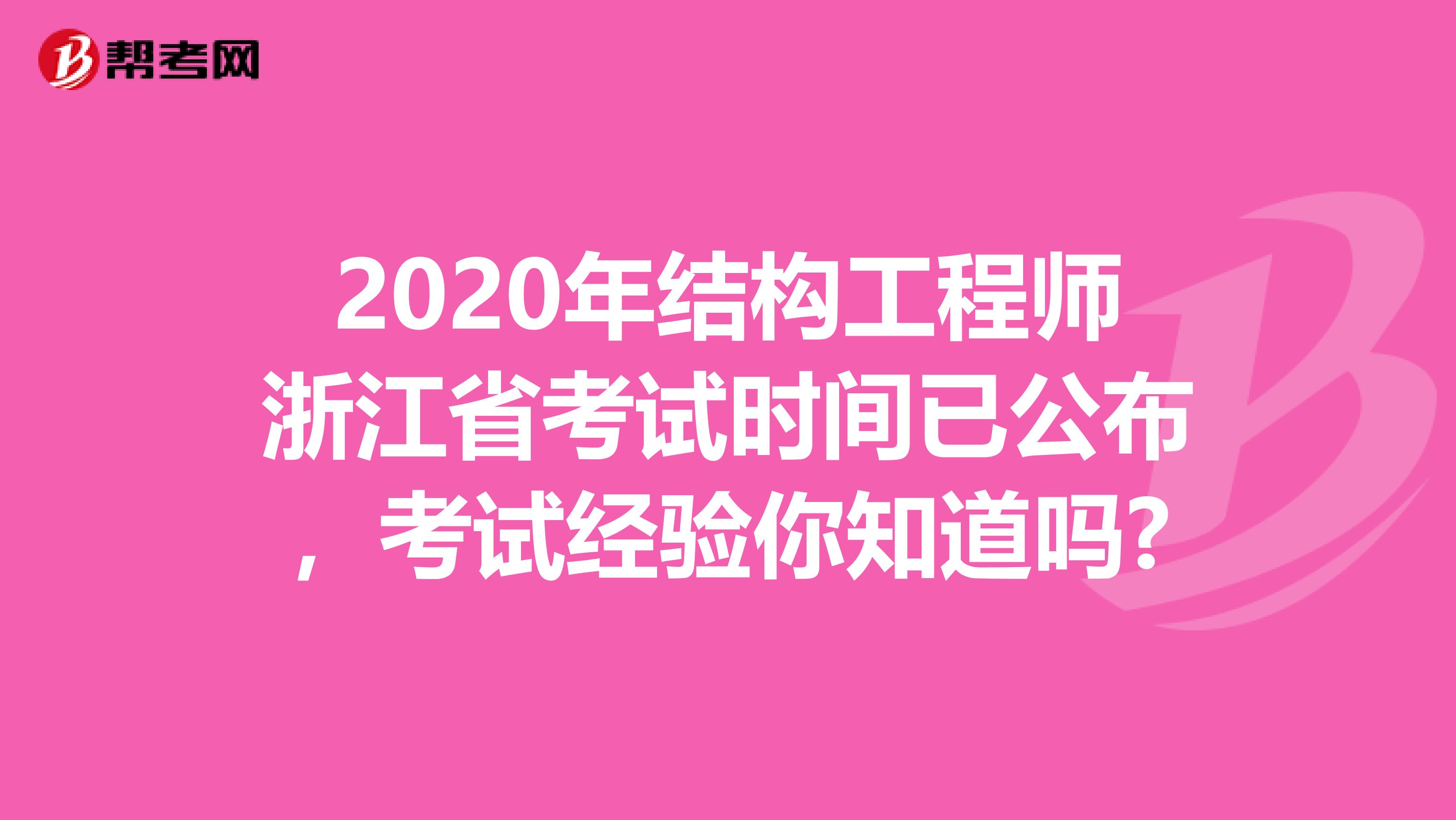 2020年结构工程师浙江省考试时间已公布，考试经验你知道吗?