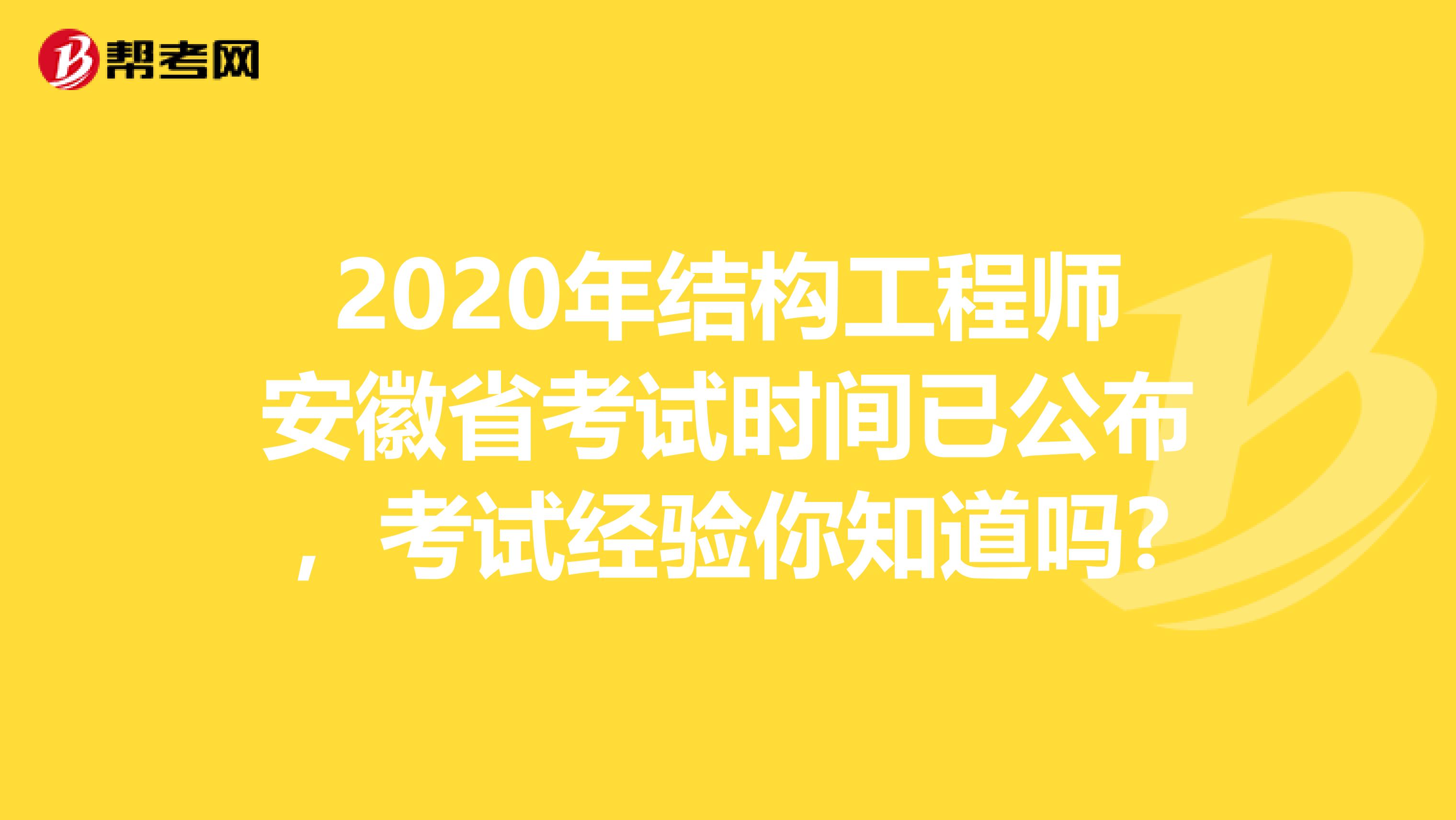 2020年结构工程师安徽省考试时间已公布，考试经验你知道吗?