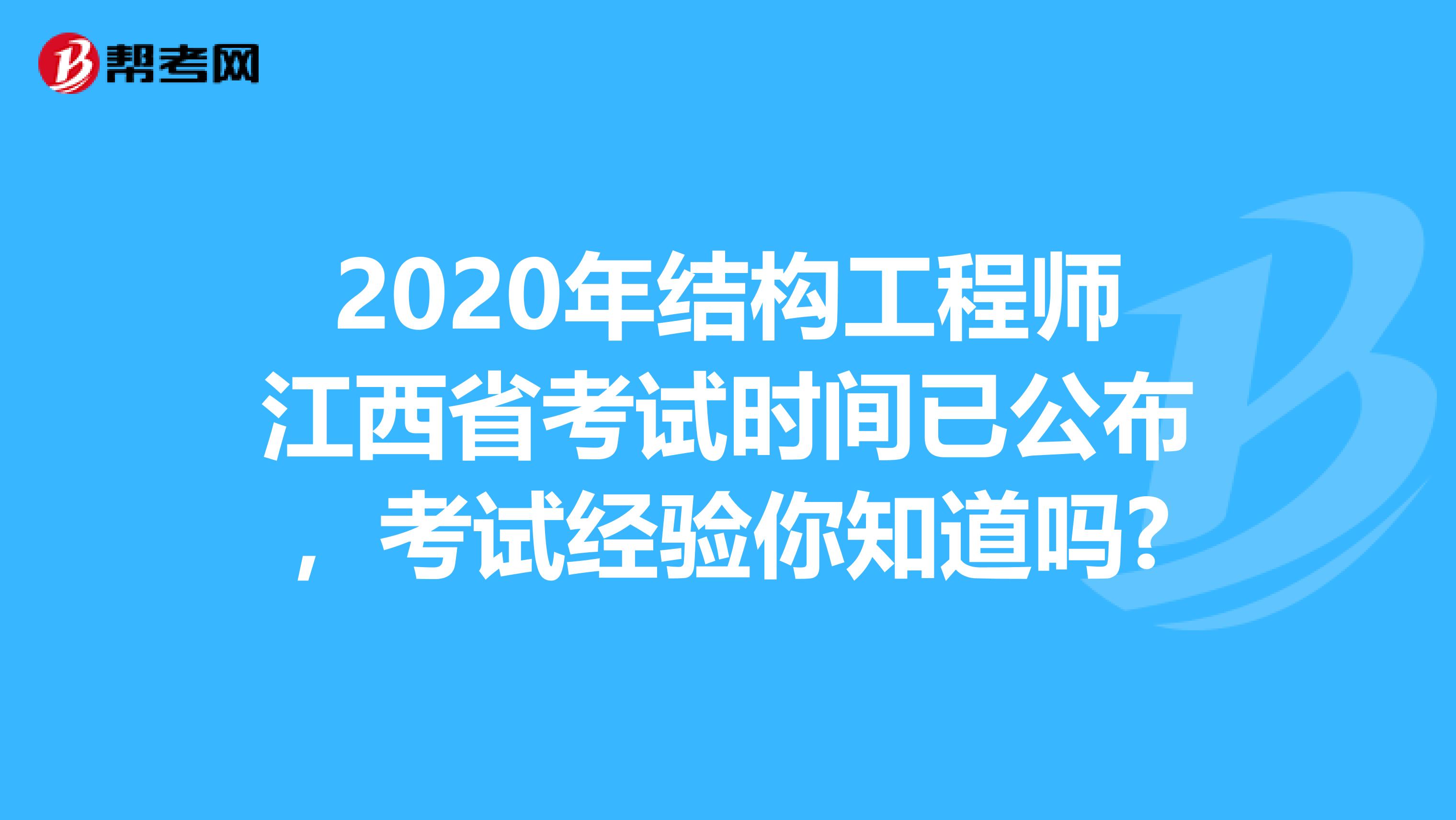 2020年结构工程师江西省考试时间已公布，考试经验你知道吗?