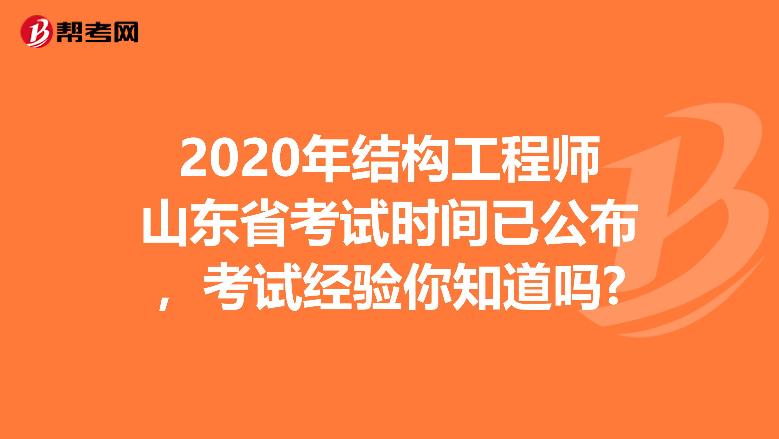 2020年结构工程师山东省考试时间已公布，考试经验你知道吗?