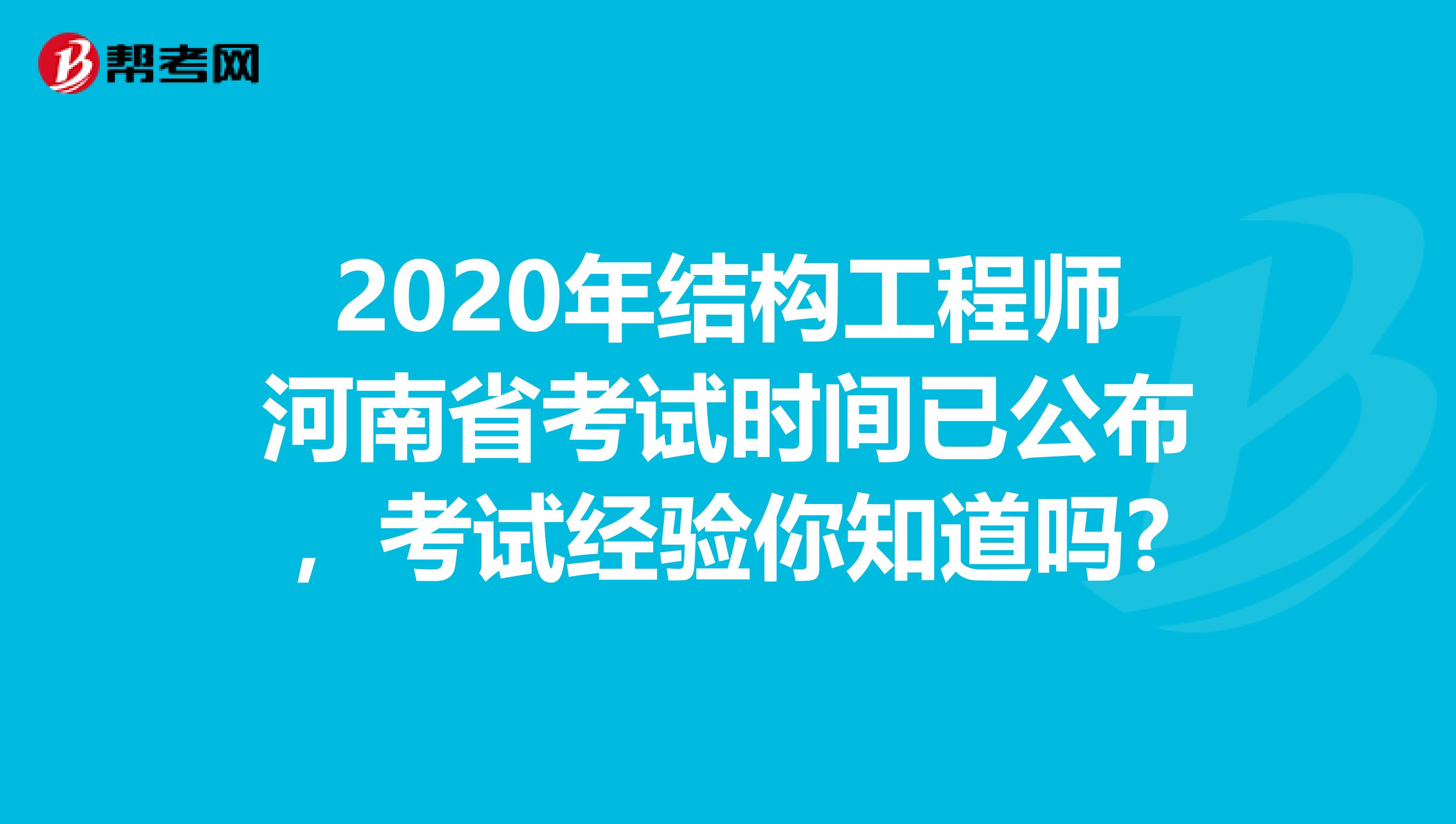 2020年结构工程师河南省考试时间已公布，考试经验你知道吗?