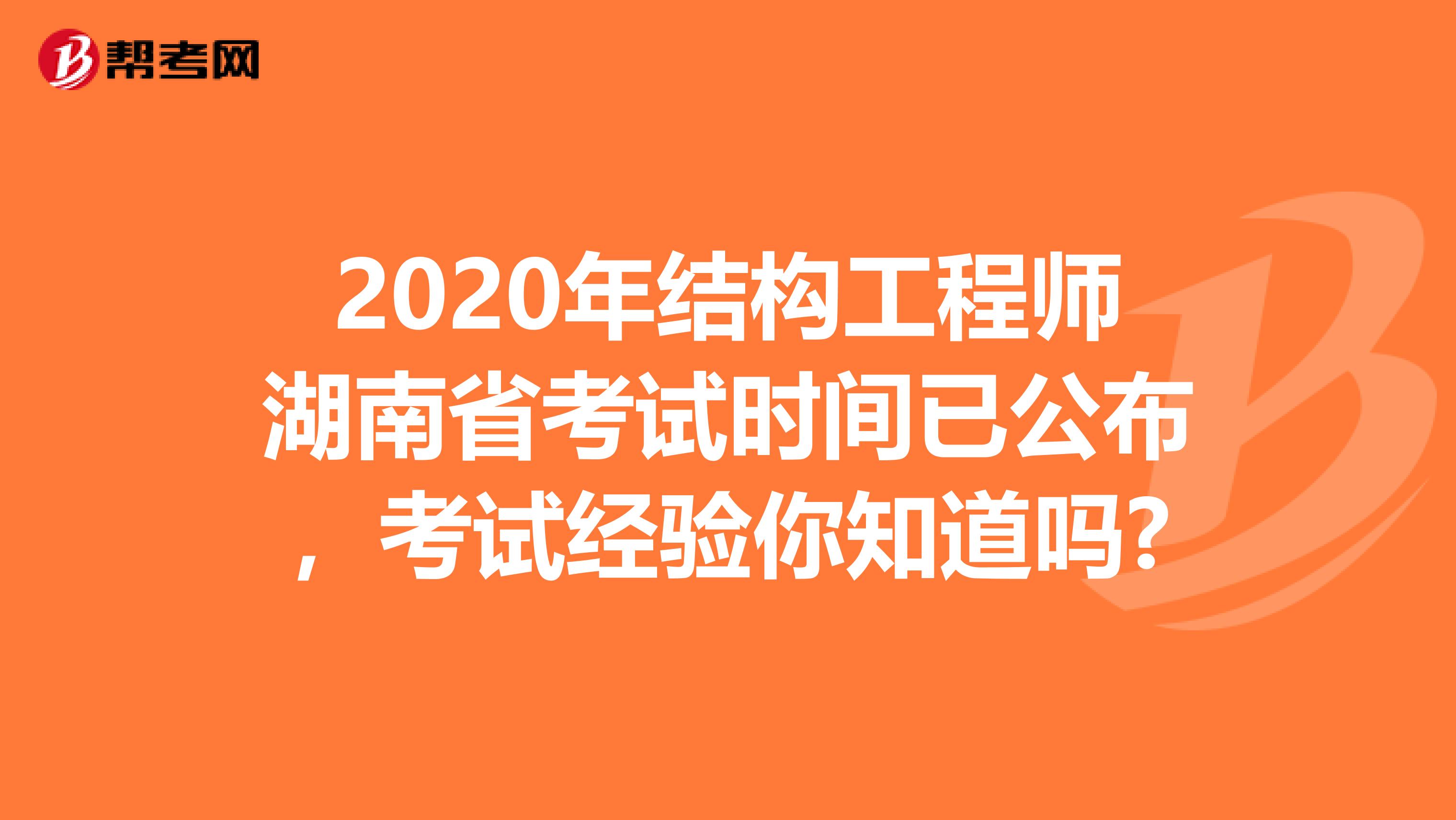 2020年结构工程师湖南省考试时间已公布，考试经验你知道吗?