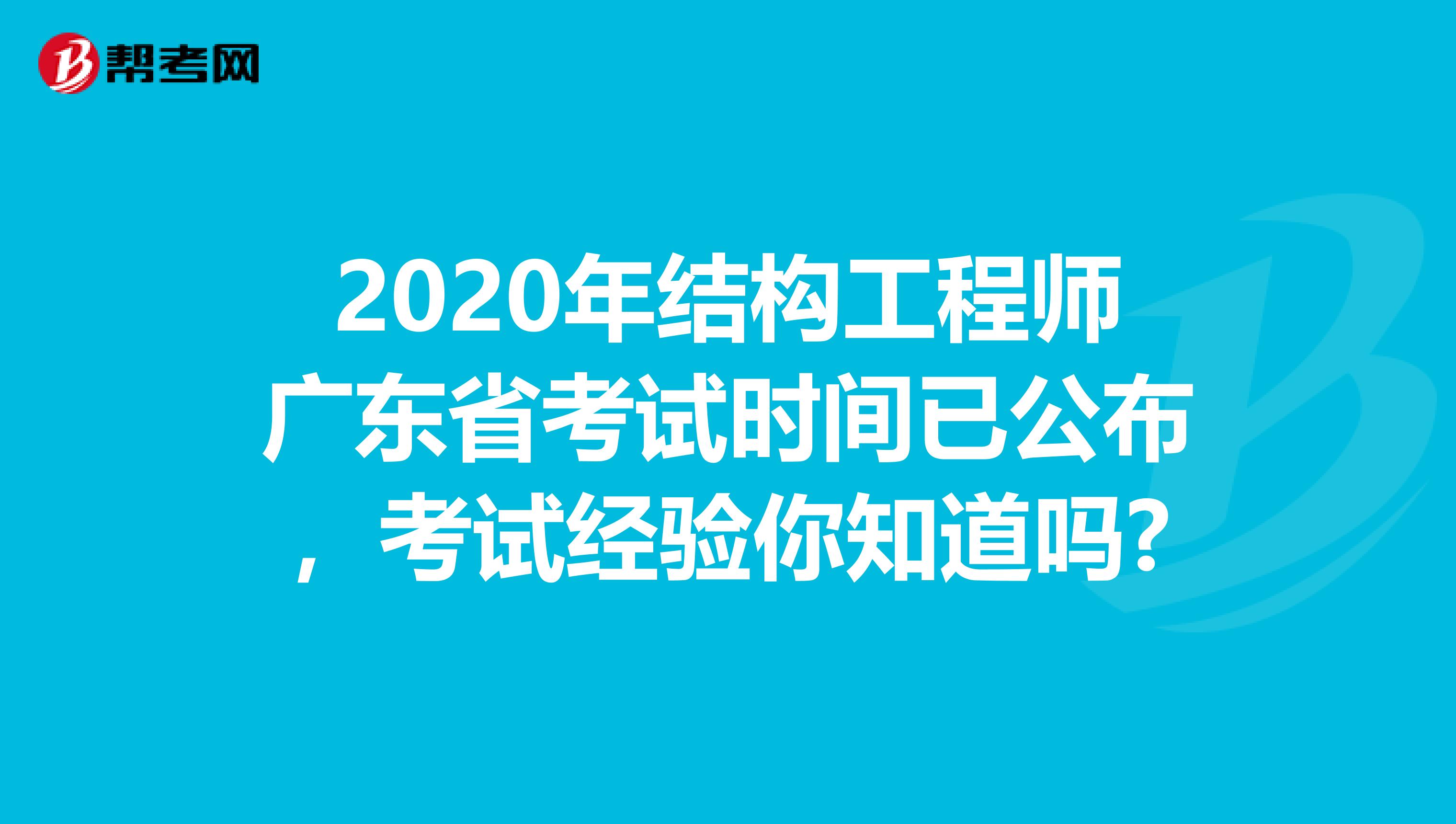 2020年结构工程师广东省考试时间已公布，考试经验你知道吗?