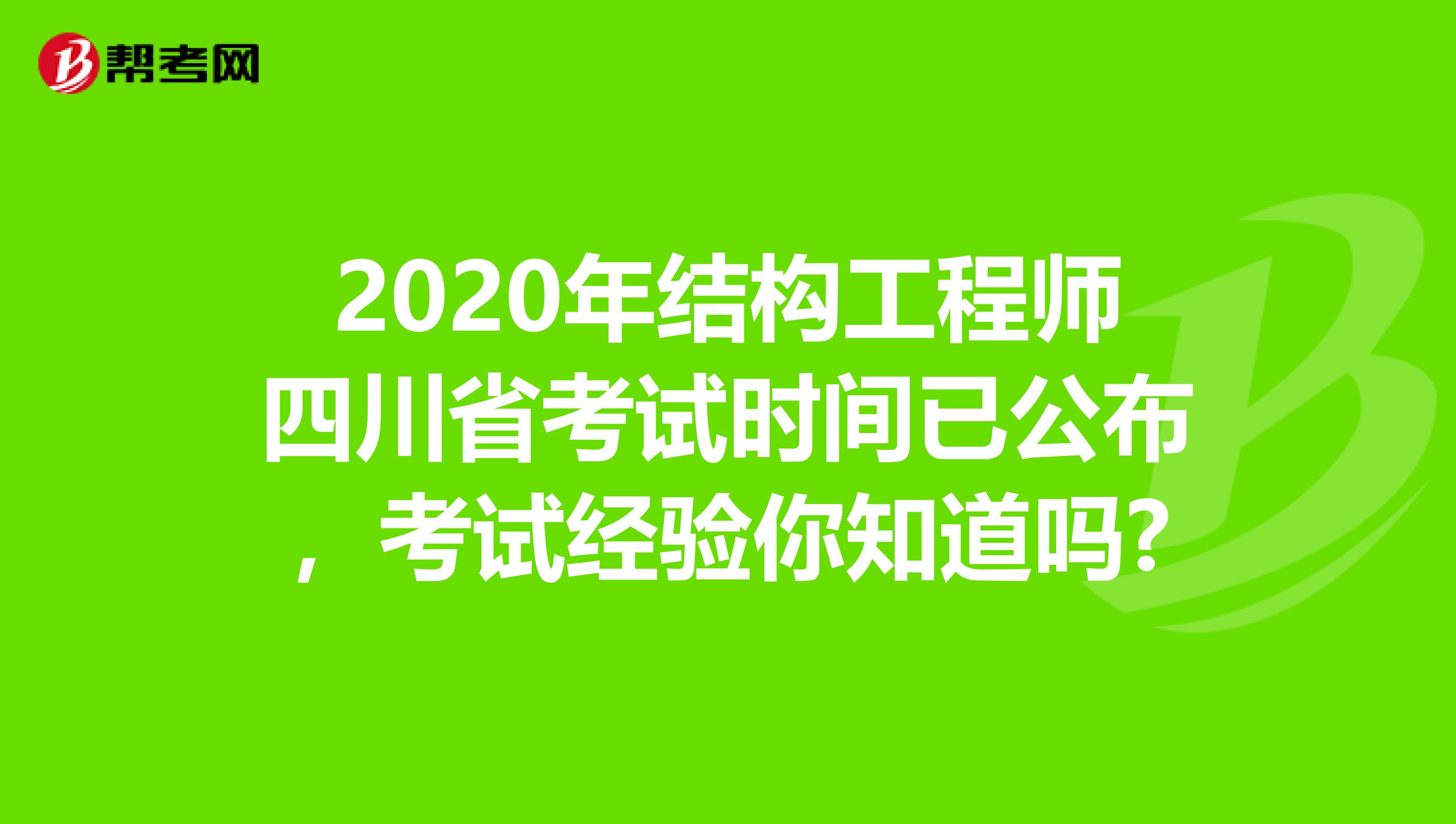 2020年结构工程师四川省考试时间已公布，考试经验你知道吗?