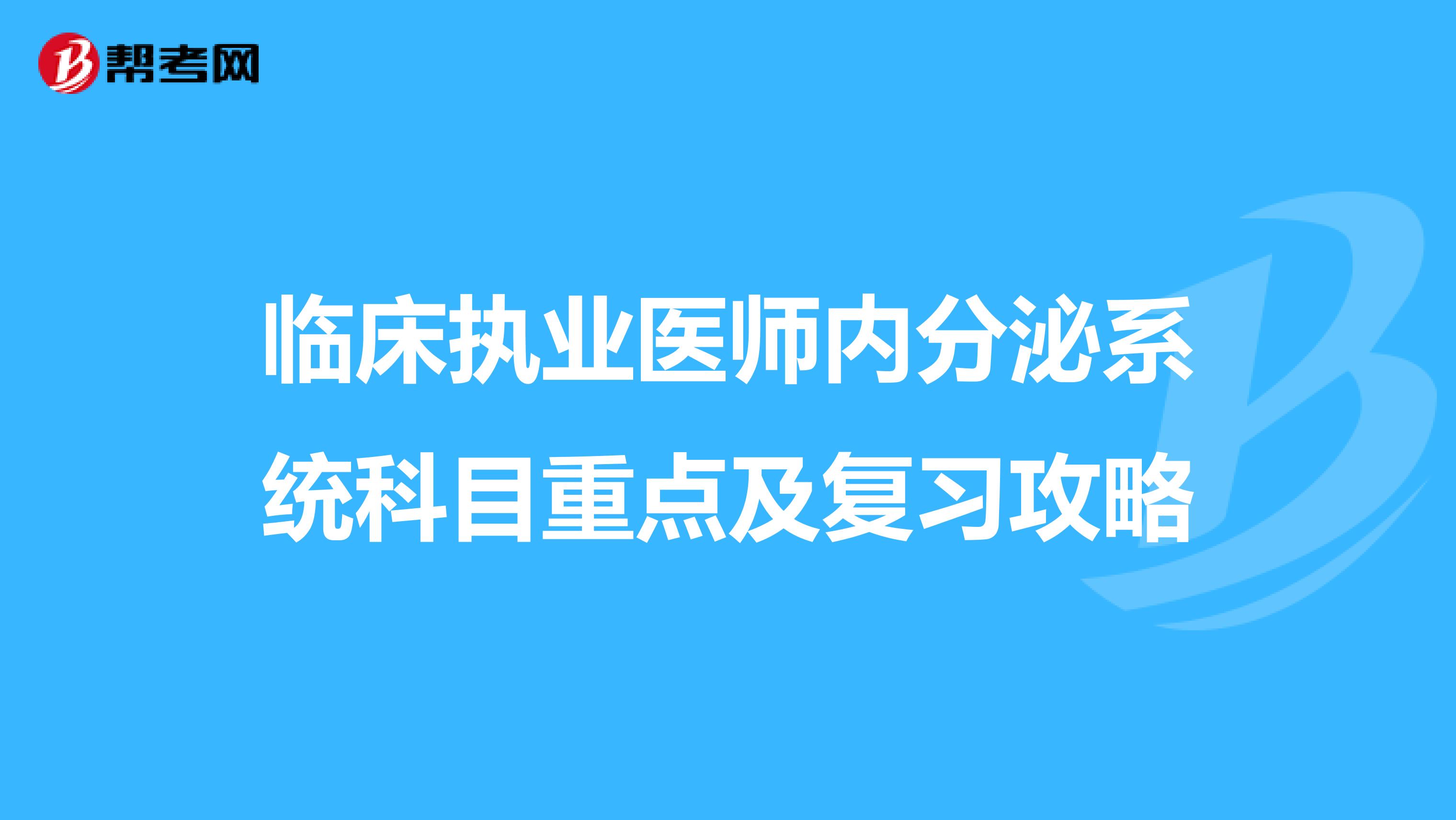 臨床執業醫師內分泌系統科目重點及復習攻略